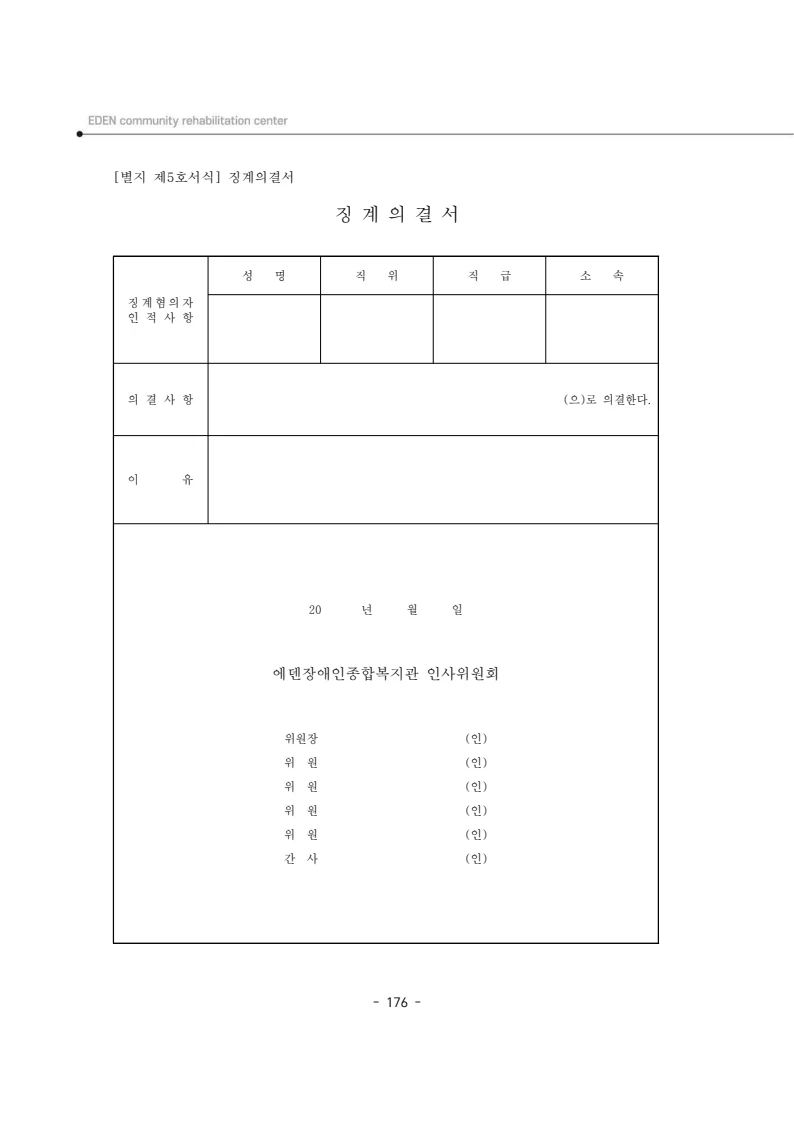 2025년 에덴장애인종합복지관 운영규정집 177페이지