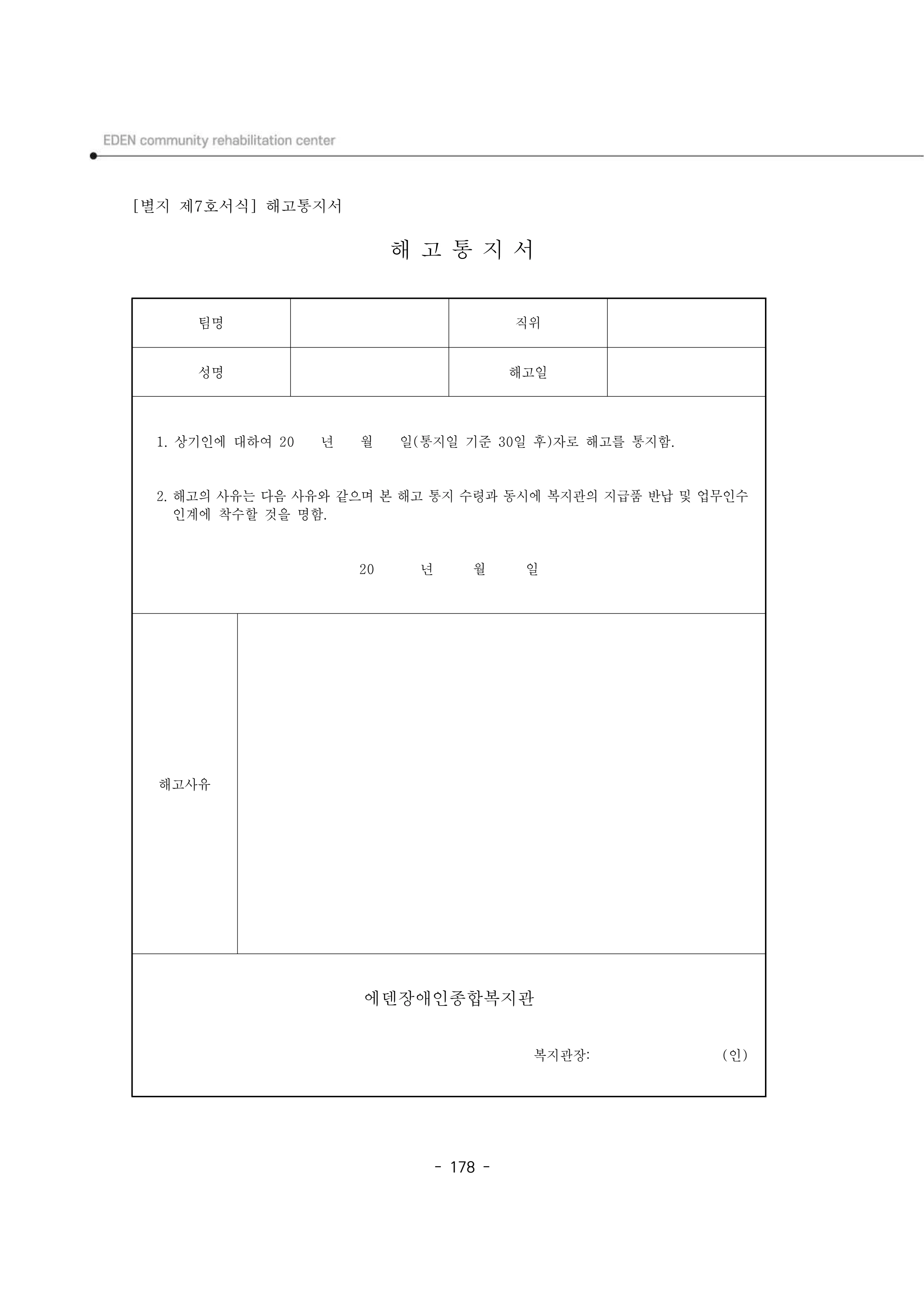2025년 에덴장애인종합복지관 운영규정집 179페이지