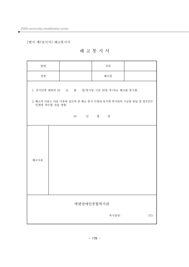 2025년 에덴장애인종합복지관 운영규정집 179페이지