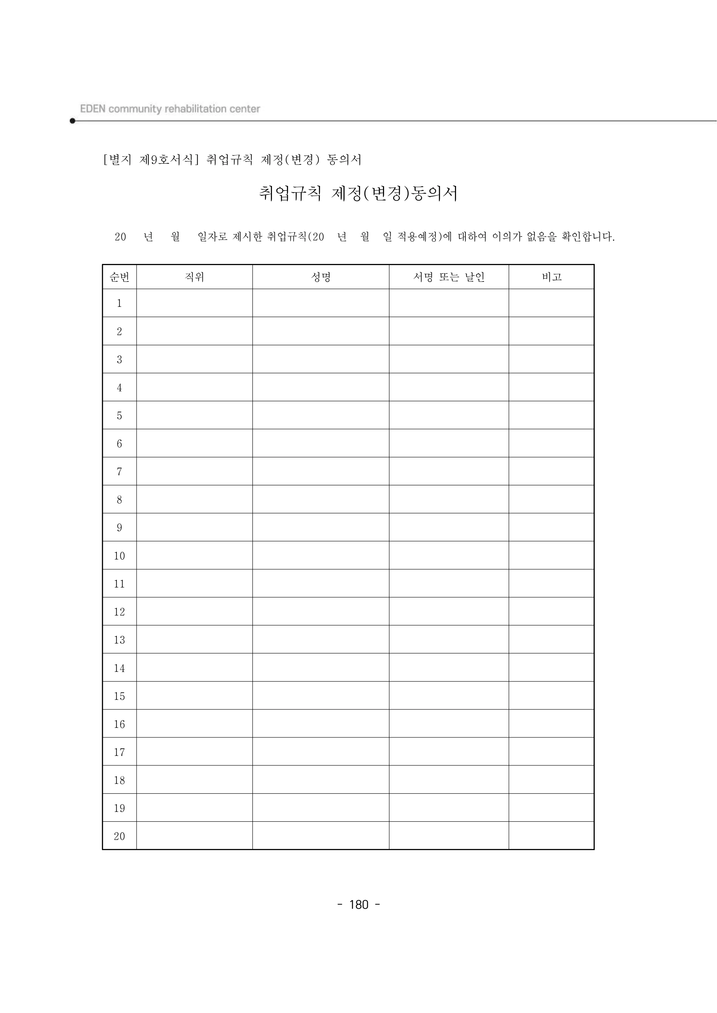 2025년 에덴장애인종합복지관 운영규정집 181페이지