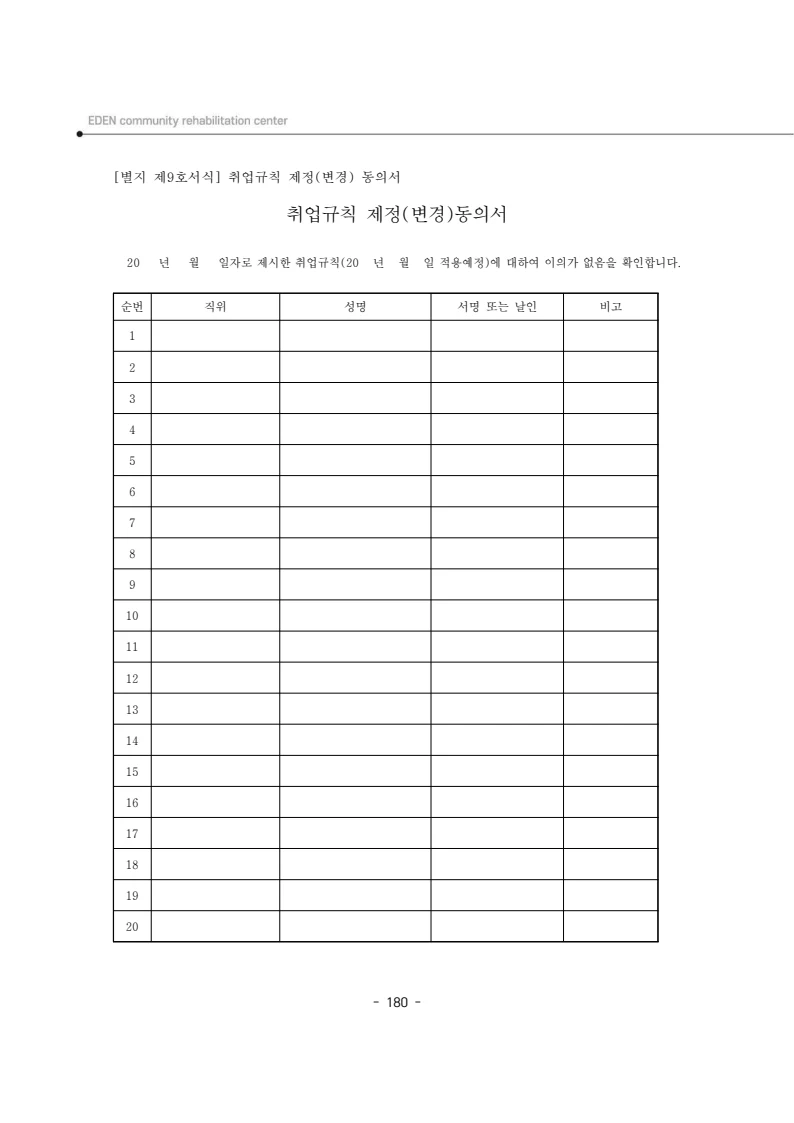 2025년 에덴장애인종합복지관 운영규정집 181페이지