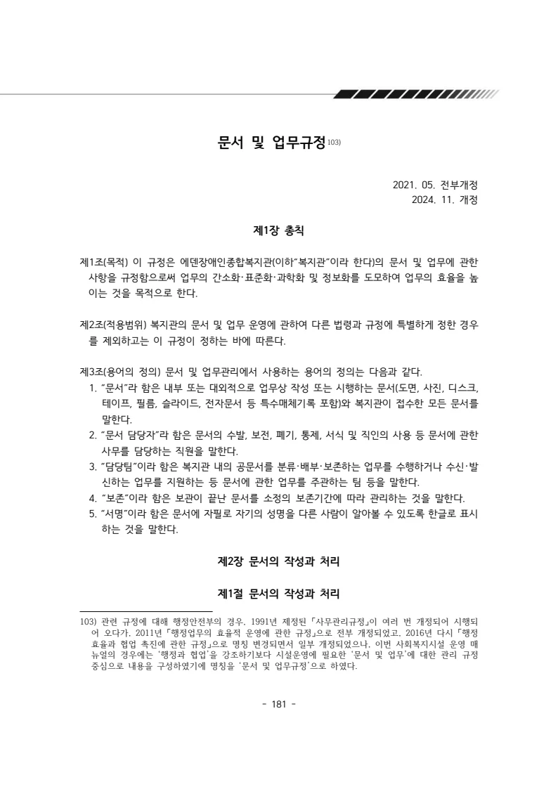 2025년 에덴장애인종합복지관 운영규정집 182페이지