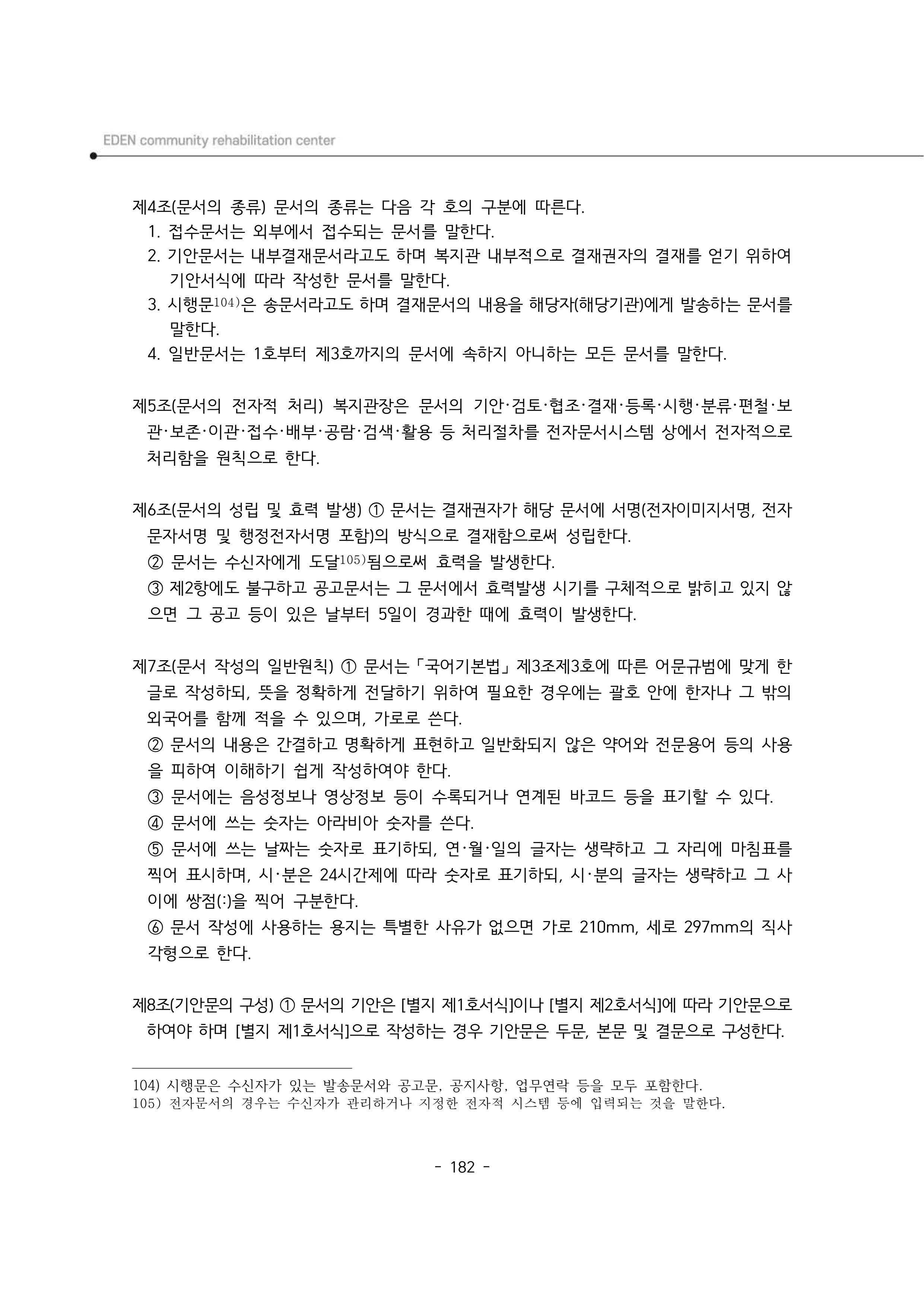 2025년 에덴장애인종합복지관 운영규정집 183페이지