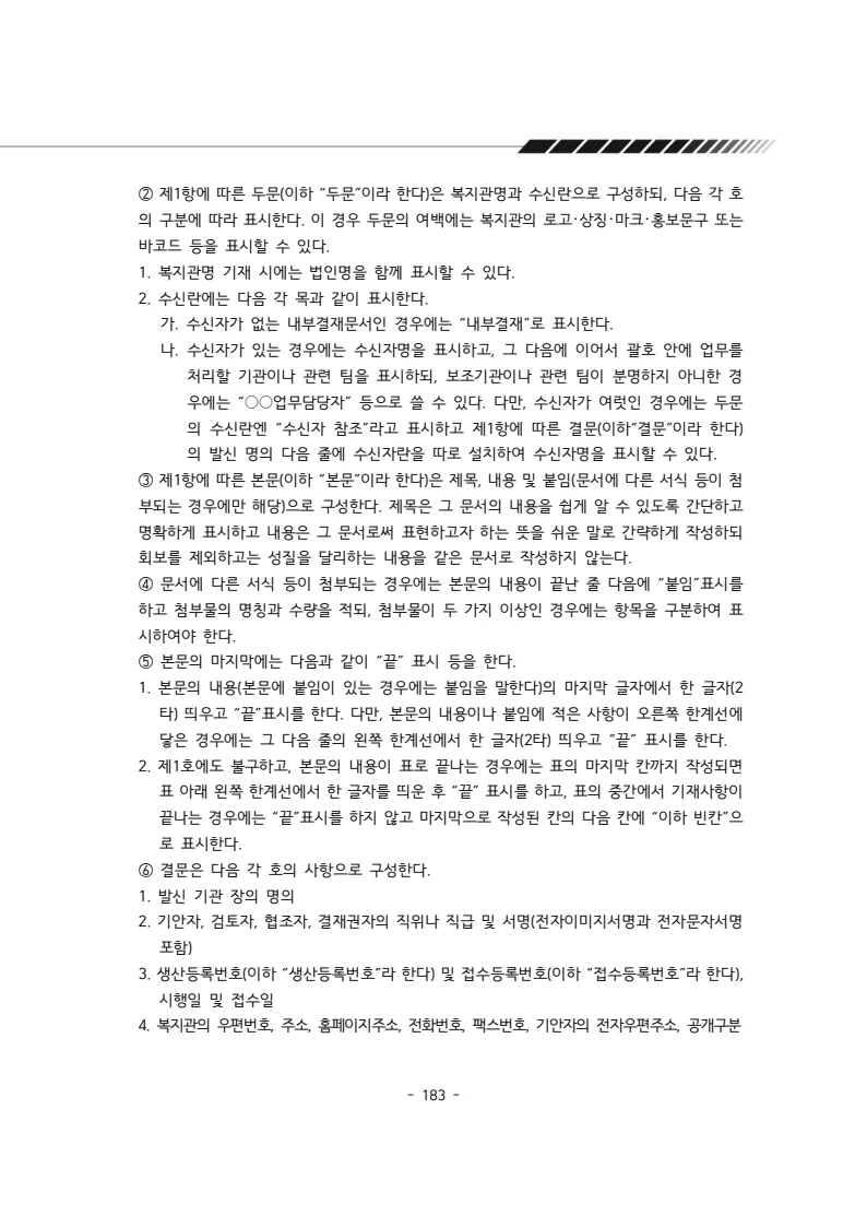 2025년 에덴장애인종합복지관 운영규정집 184페이지