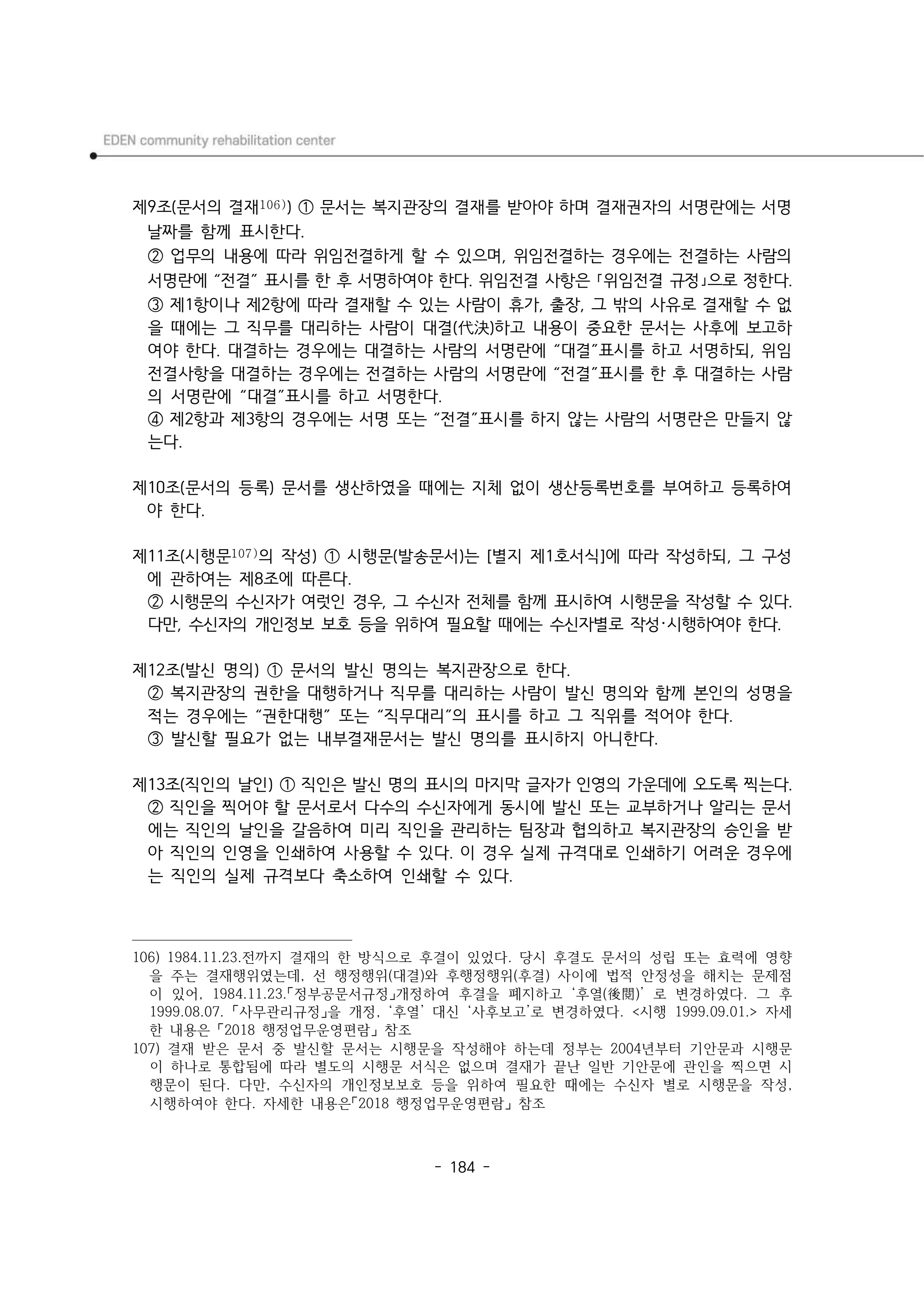 2025년 에덴장애인종합복지관 운영규정집 185페이지