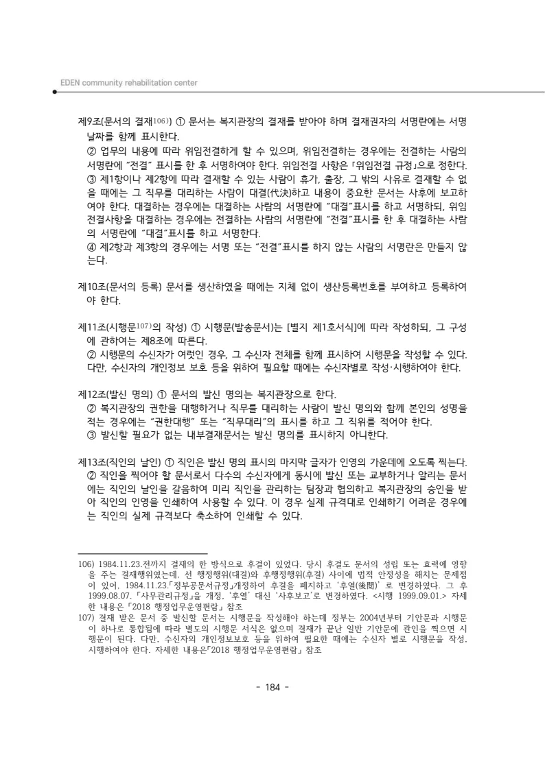2025년 에덴장애인종합복지관 운영규정집 185페이지