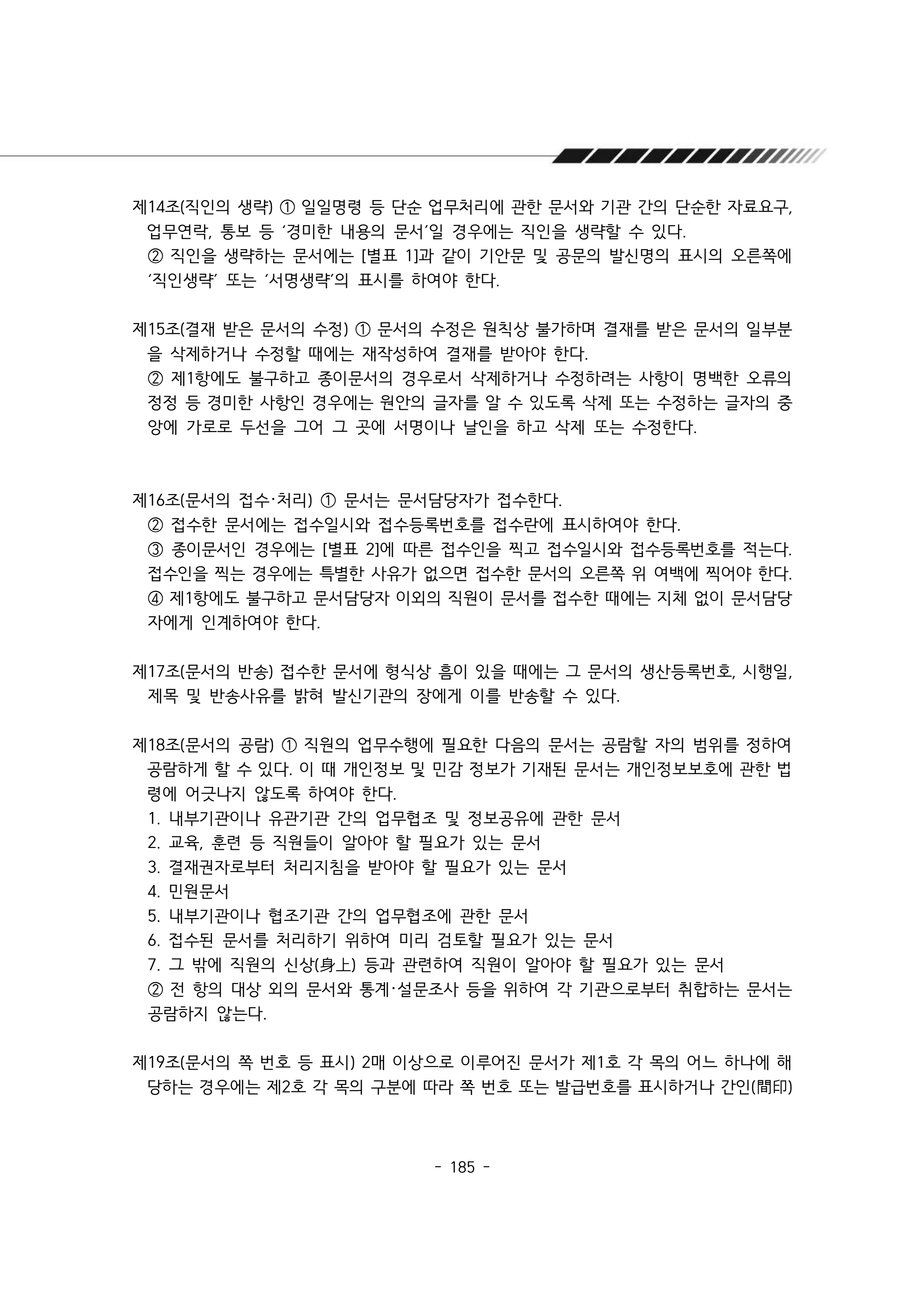 2025년 에덴장애인종합복지관 운영규정집 186페이지