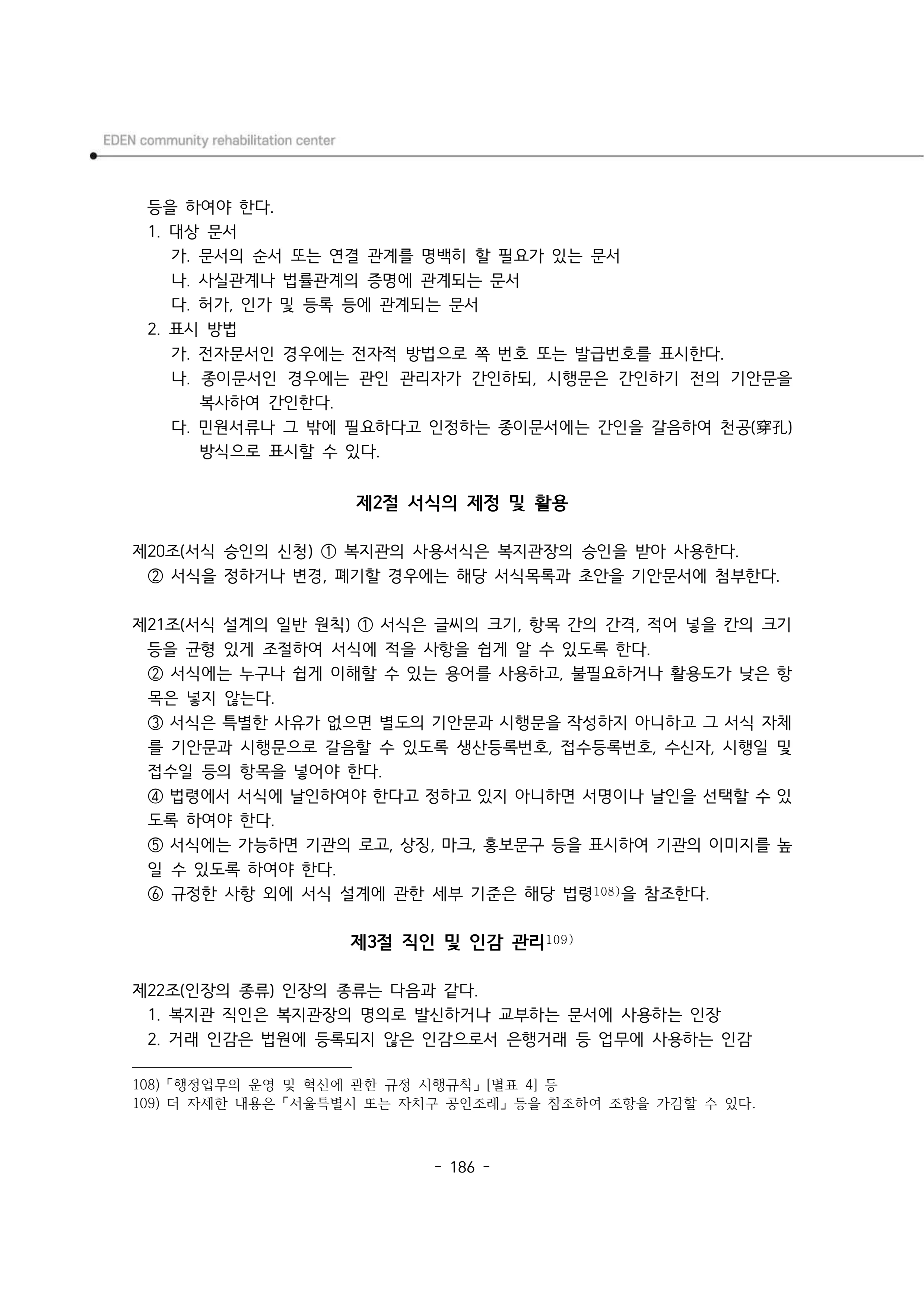 2025년 에덴장애인종합복지관 운영규정집 187페이지