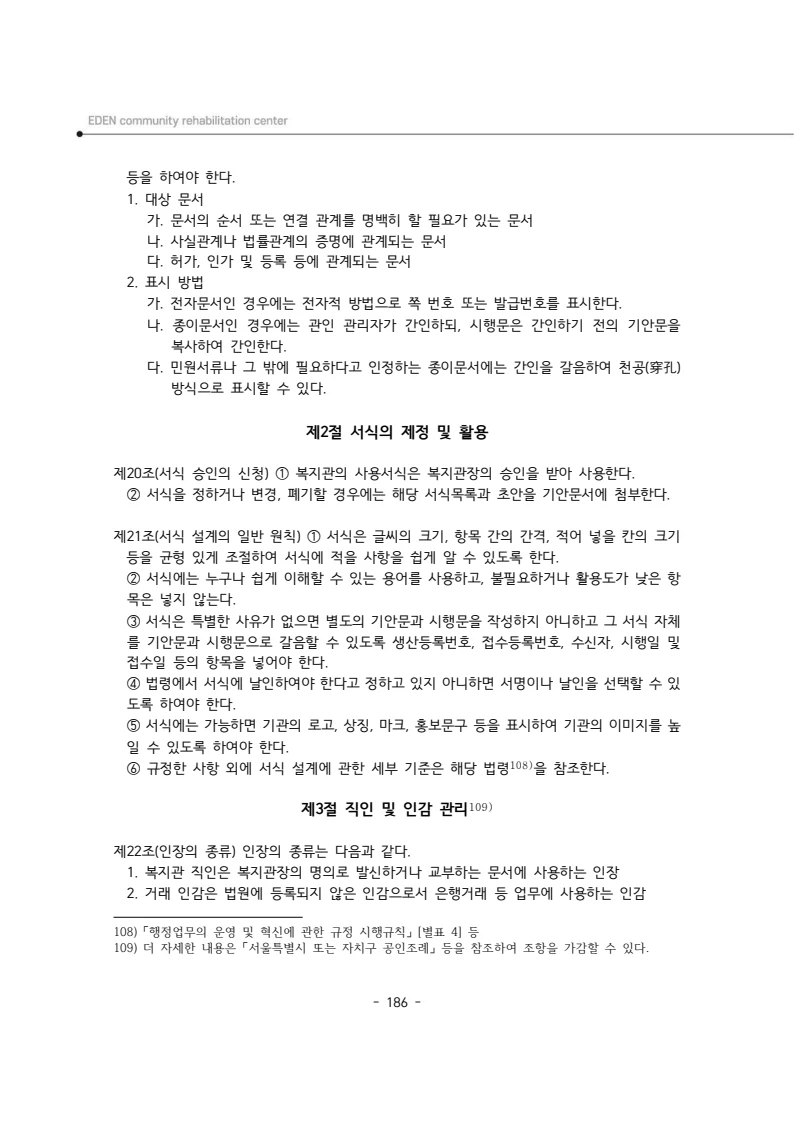 2025년 에덴장애인종합복지관 운영규정집 187페이지