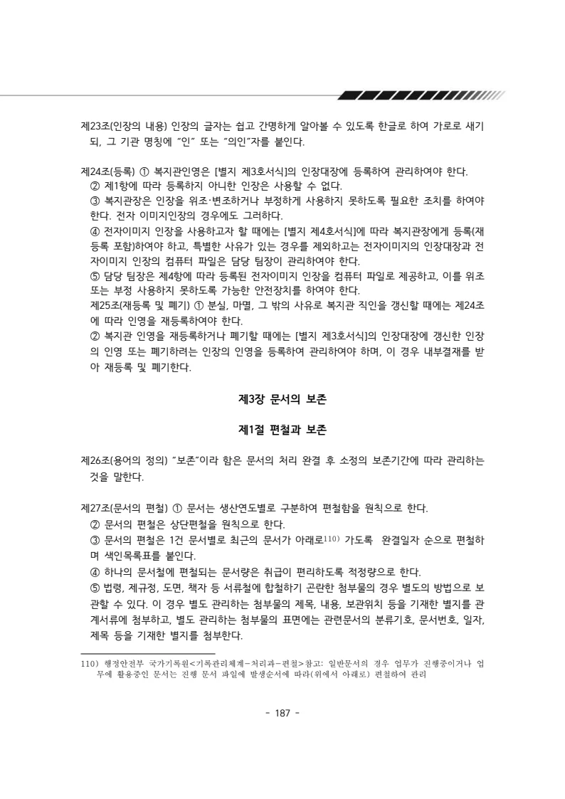 2025년 에덴장애인종합복지관 운영규정집 188페이지