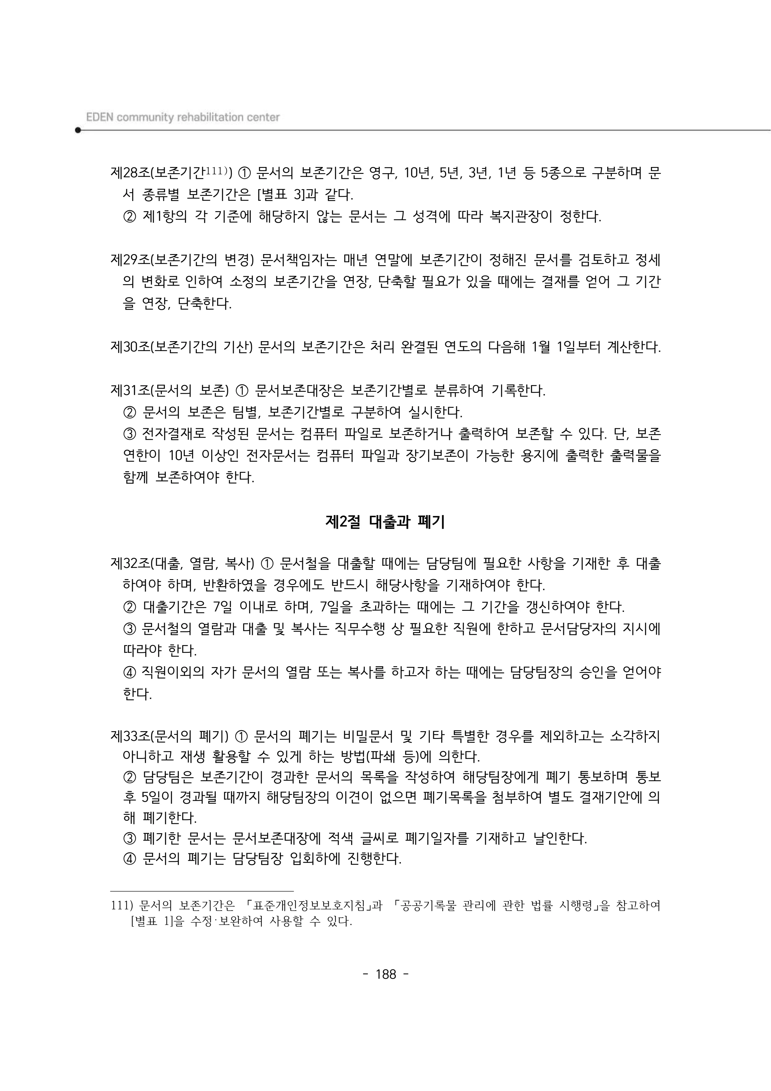 2025년 에덴장애인종합복지관 운영규정집 189페이지
