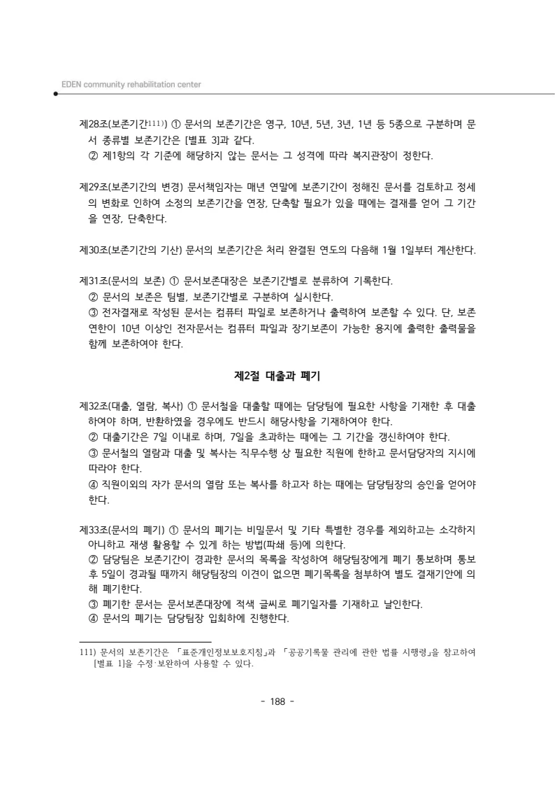 2025년 에덴장애인종합복지관 운영규정집 189페이지