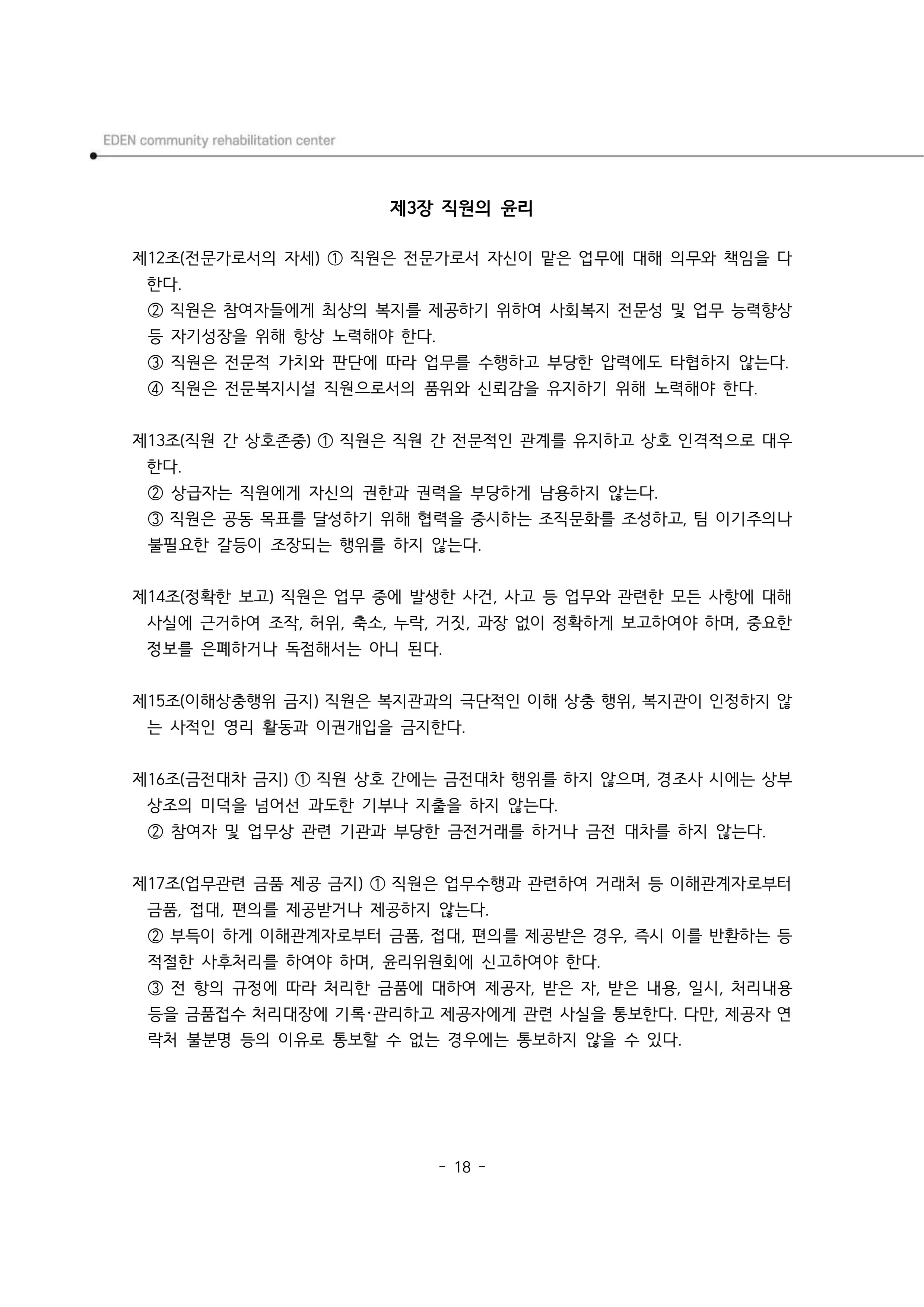 2025년 에덴장애인종합복지관 운영규정집 19페이지