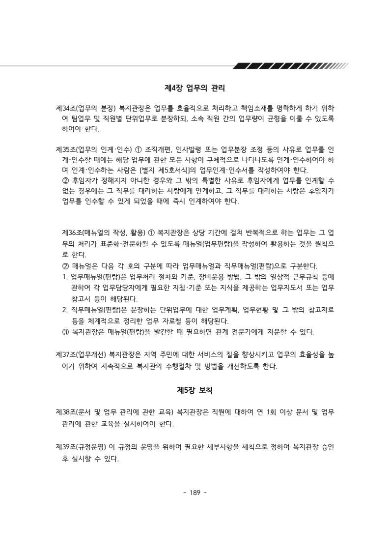 2025년 에덴장애인종합복지관 운영규정집 190페이지