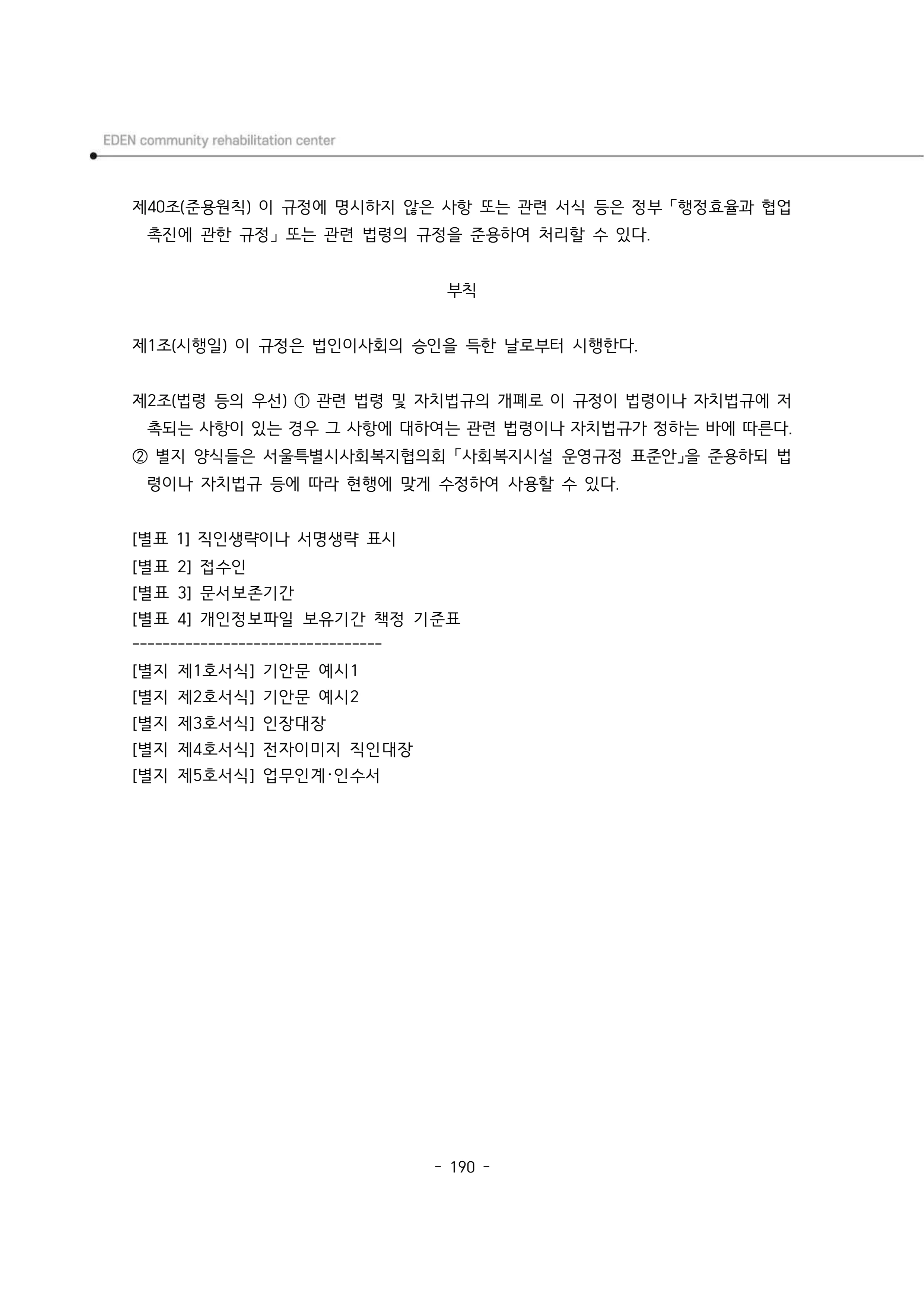 2025년 에덴장애인종합복지관 운영규정집 191페이지