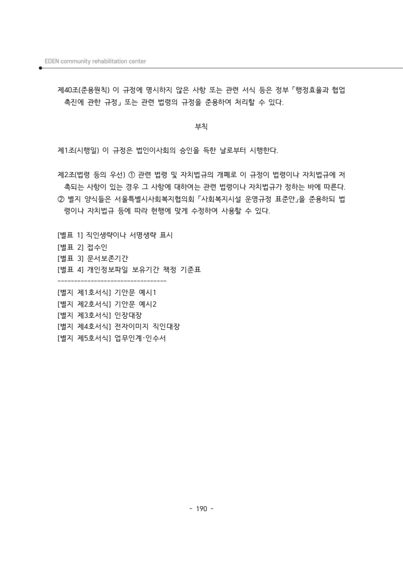 2025년 에덴장애인종합복지관 운영규정집 191페이지