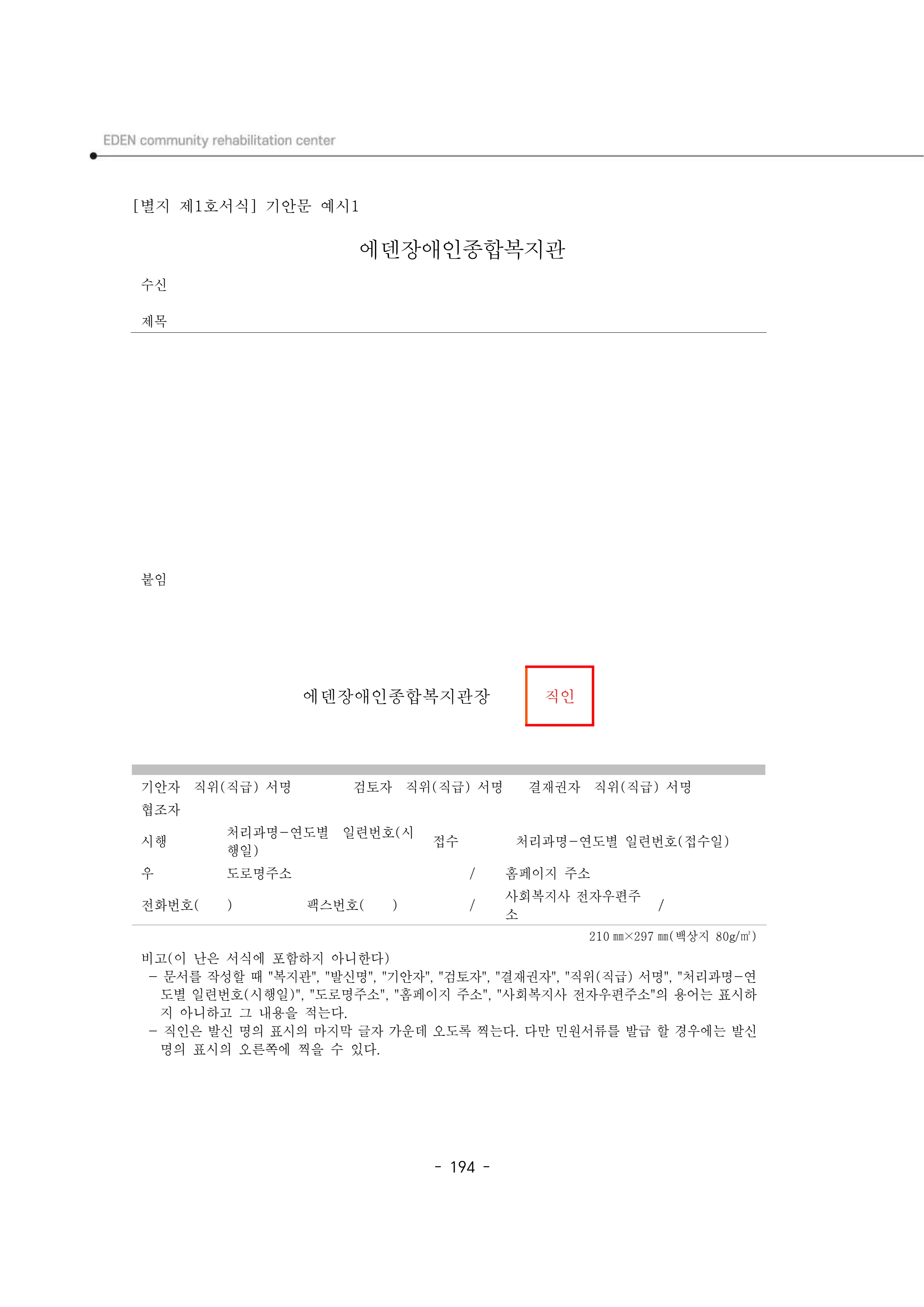 2025년 에덴장애인종합복지관 운영규정집 195페이지