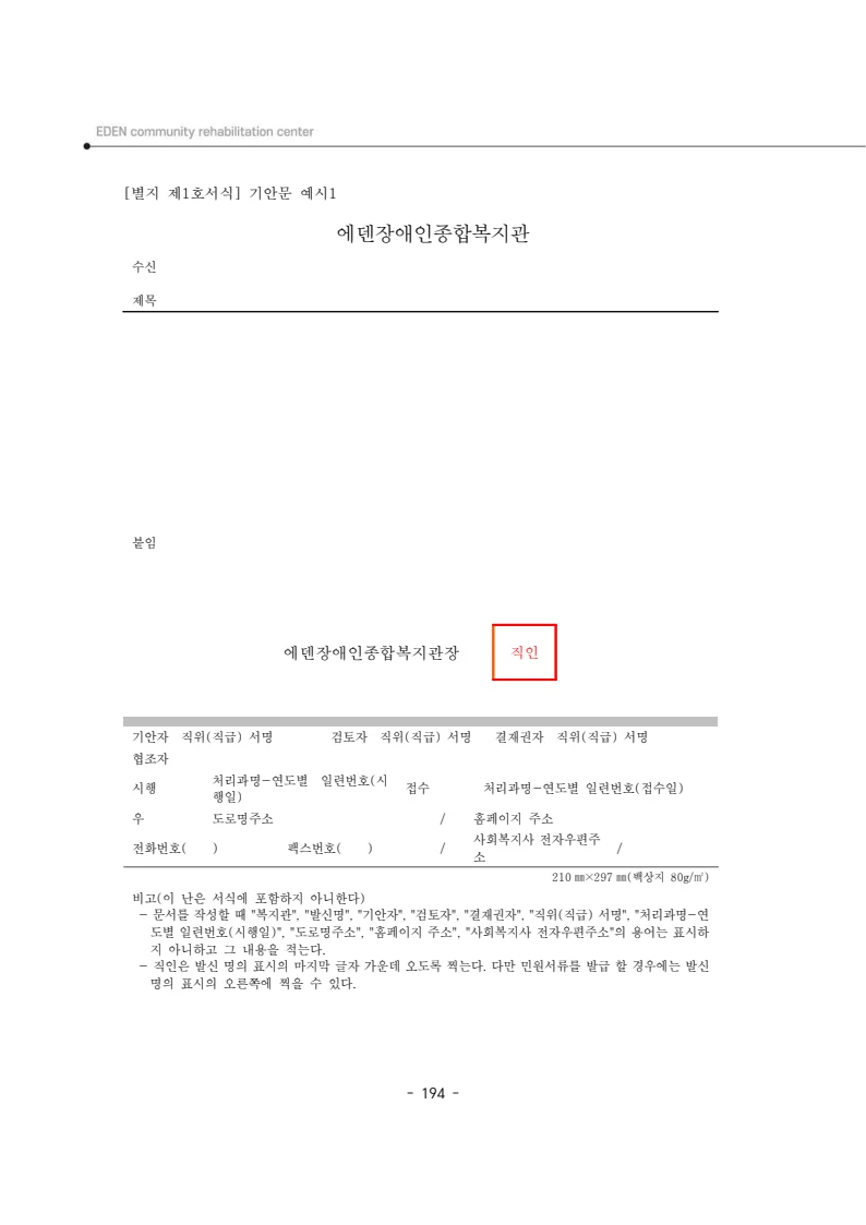 2025년 에덴장애인종합복지관 운영규정집 195페이지