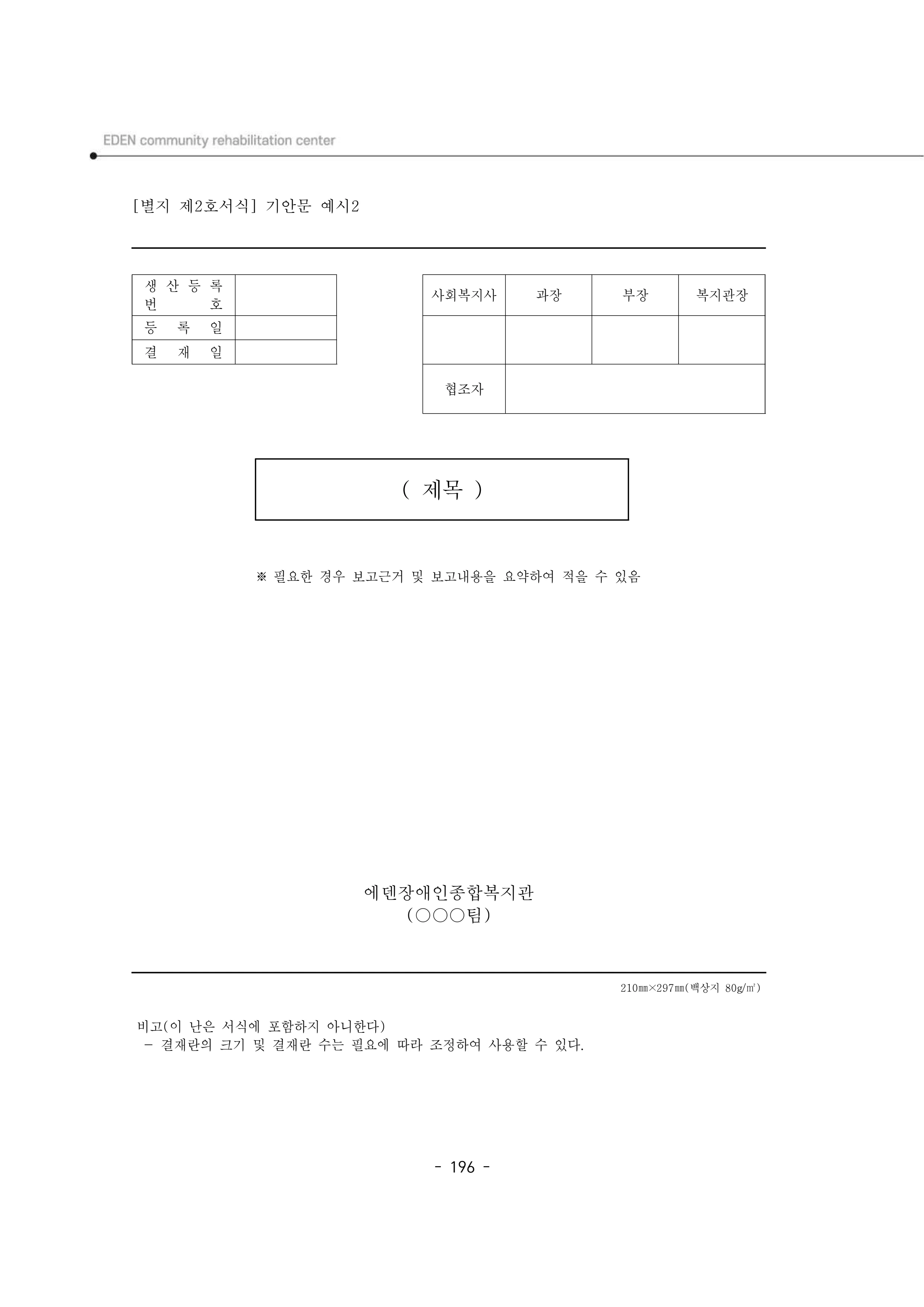 2025년 에덴장애인종합복지관 운영규정집 197페이지