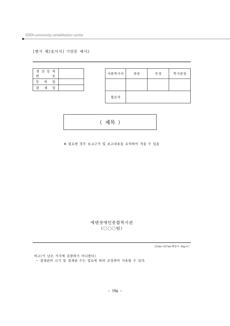 2025년 에덴장애인종합복지관 운영규정집 197페이지