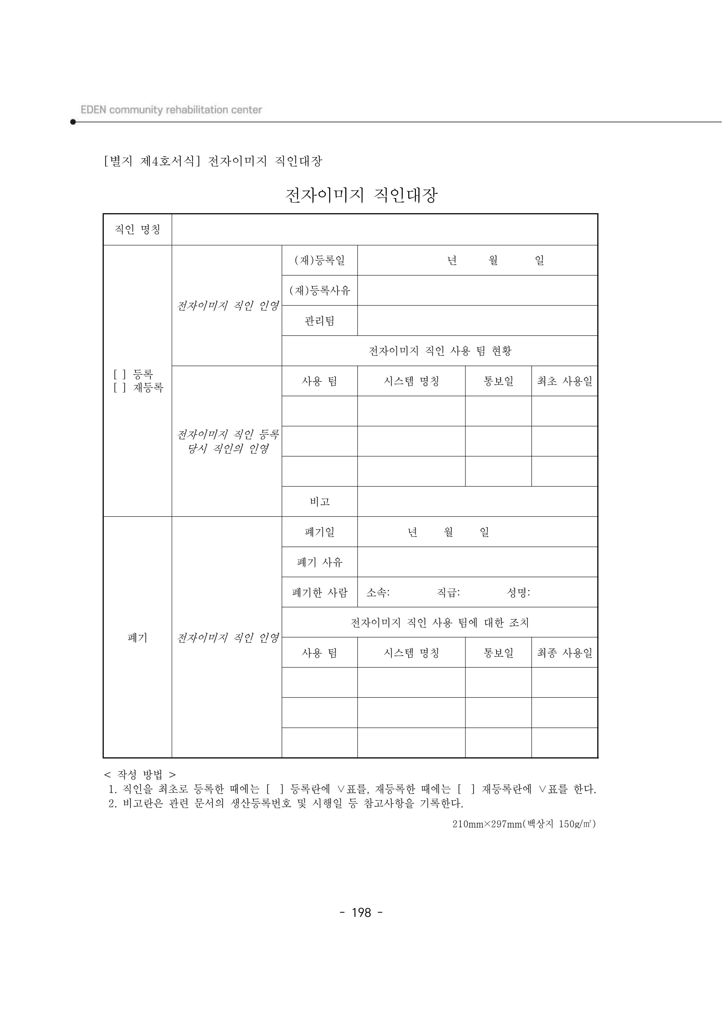 2025년 에덴장애인종합복지관 운영규정집 199페이지