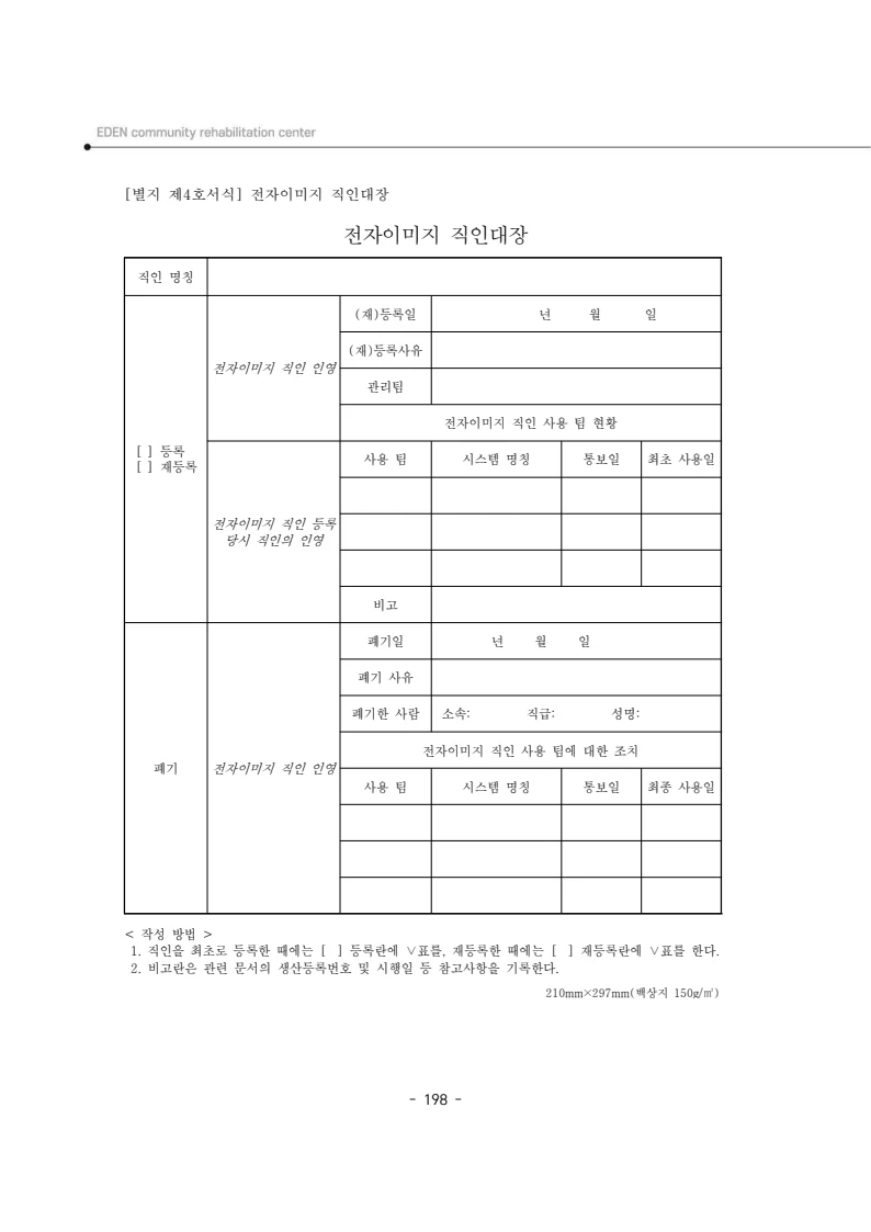 2025년 에덴장애인종합복지관 운영규정집 199페이지