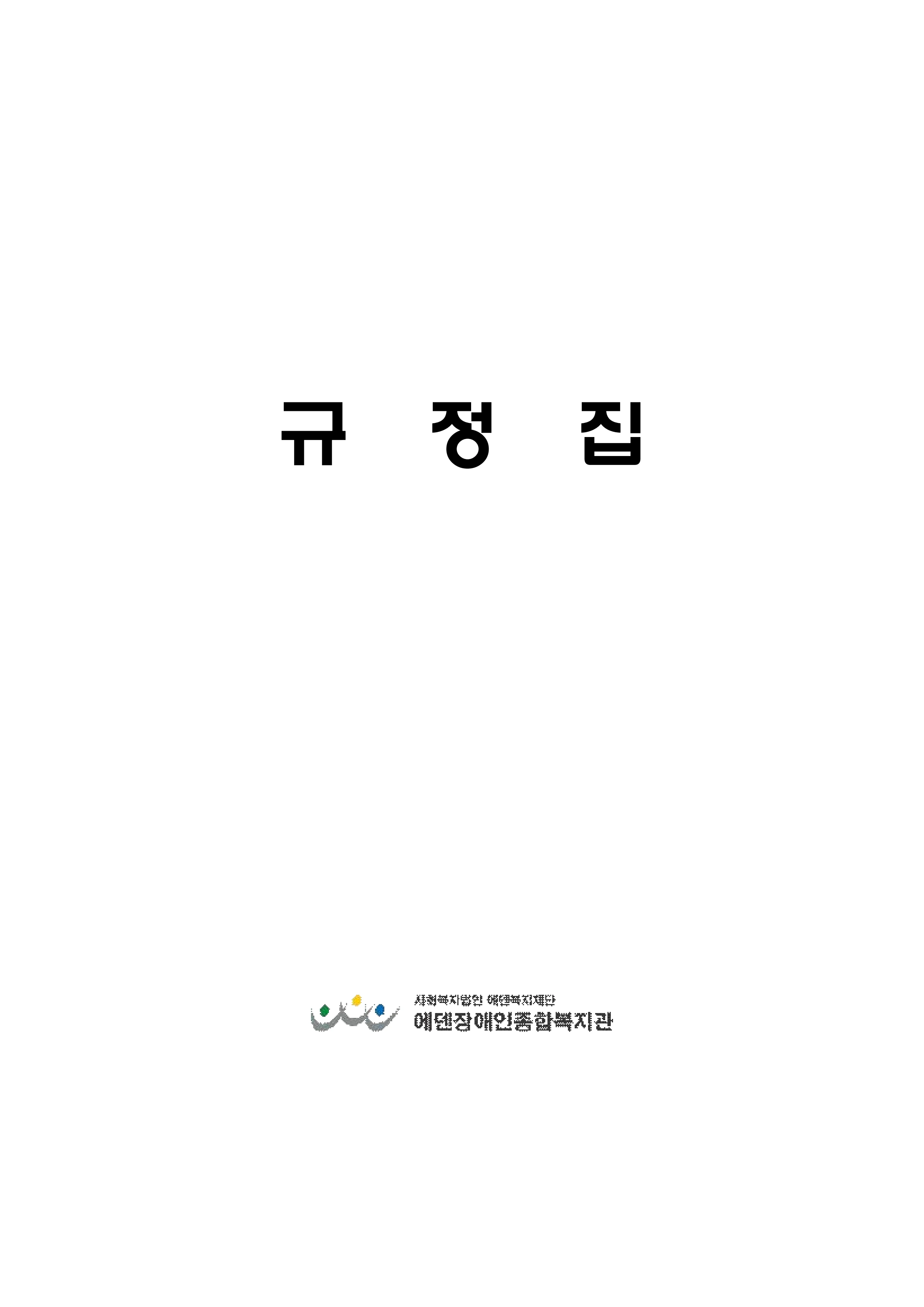 2025년 에덴장애인종합복지관 운영규정집 2페이지