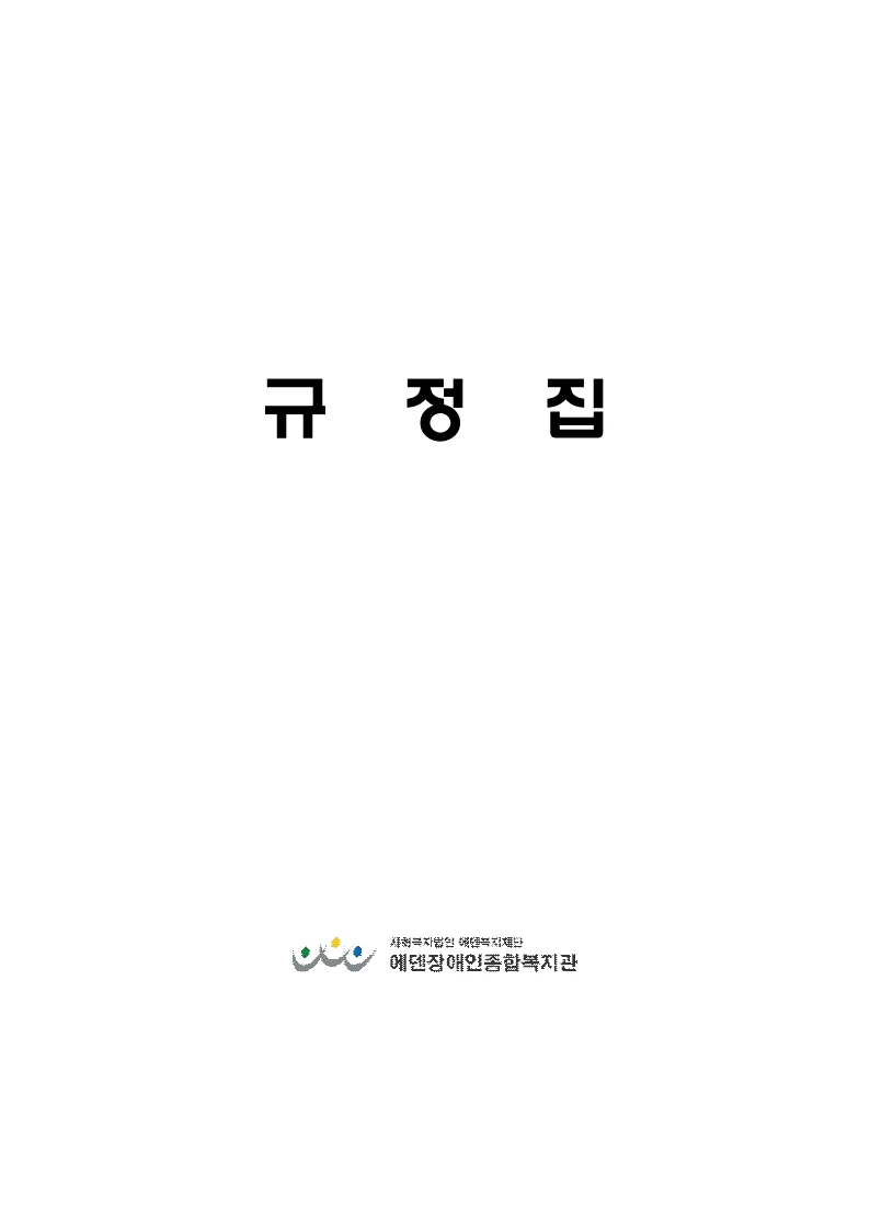 2025년 에덴장애인종합복지관 운영규정집 2페이지