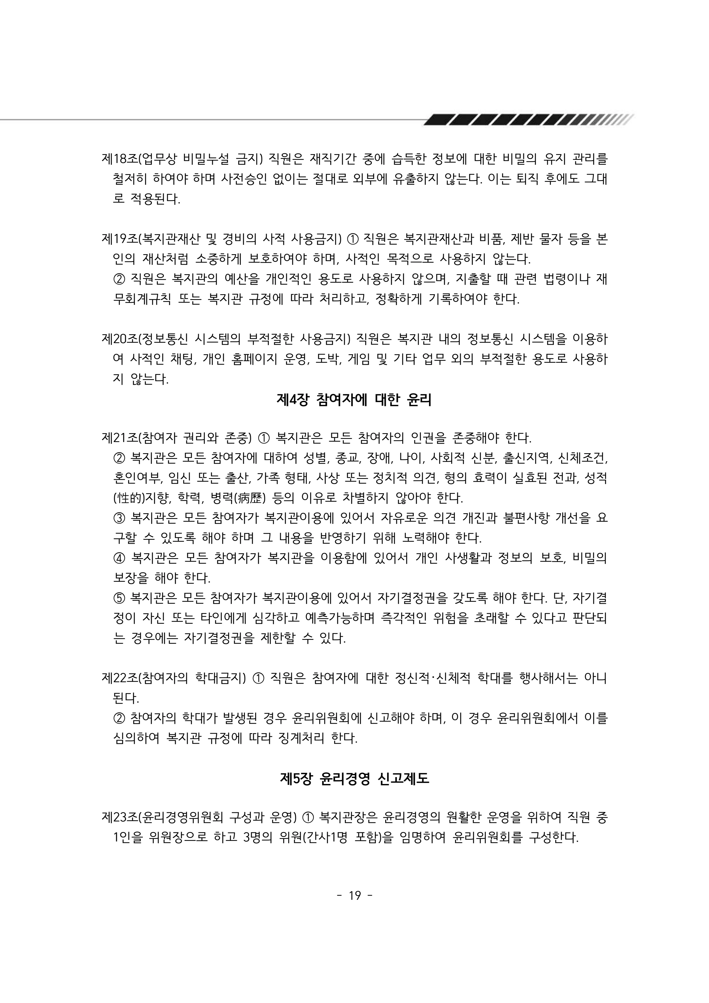 2025년 에덴장애인종합복지관 운영규정집 20페이지