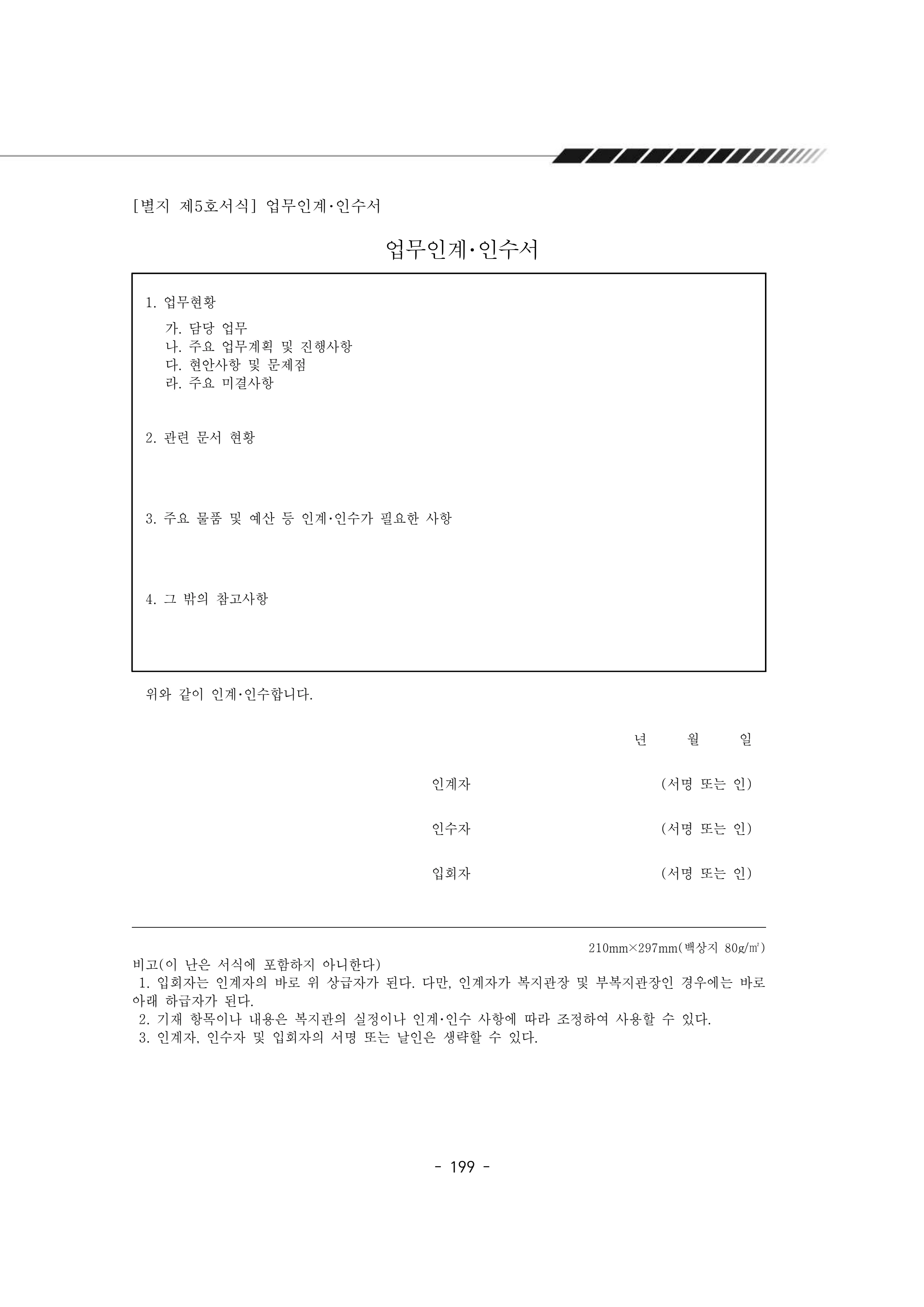 2025년 에덴장애인종합복지관 운영규정집 200페이지