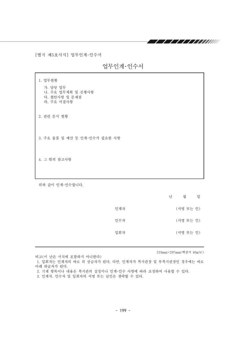 2025년 에덴장애인종합복지관 운영규정집 200페이지