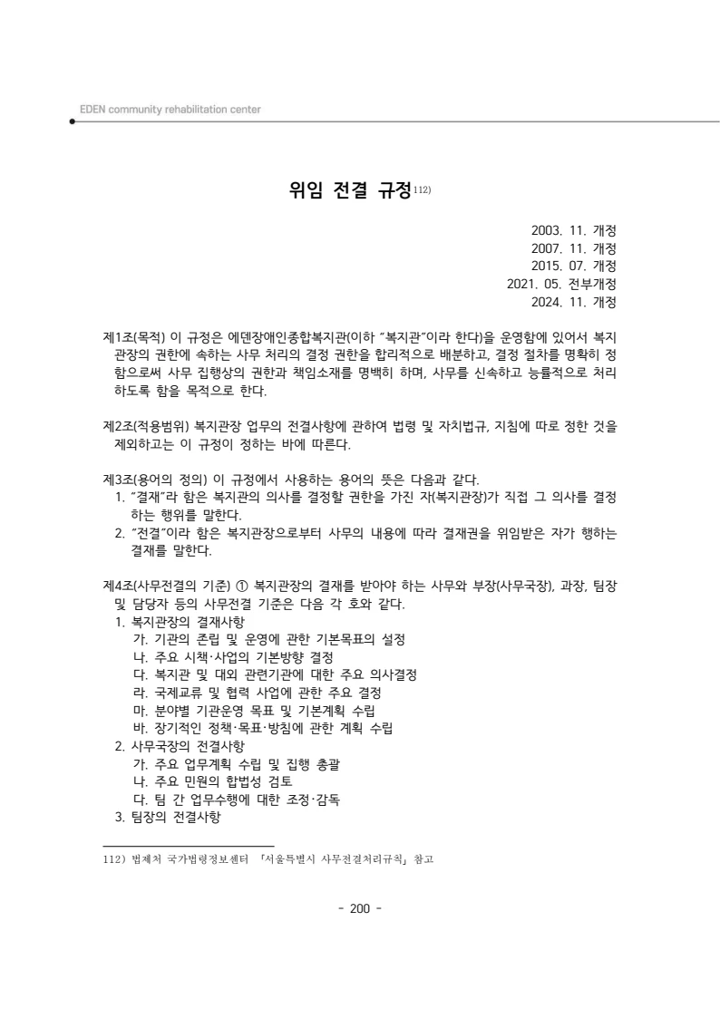 2025년 에덴장애인종합복지관 운영규정집 201페이지