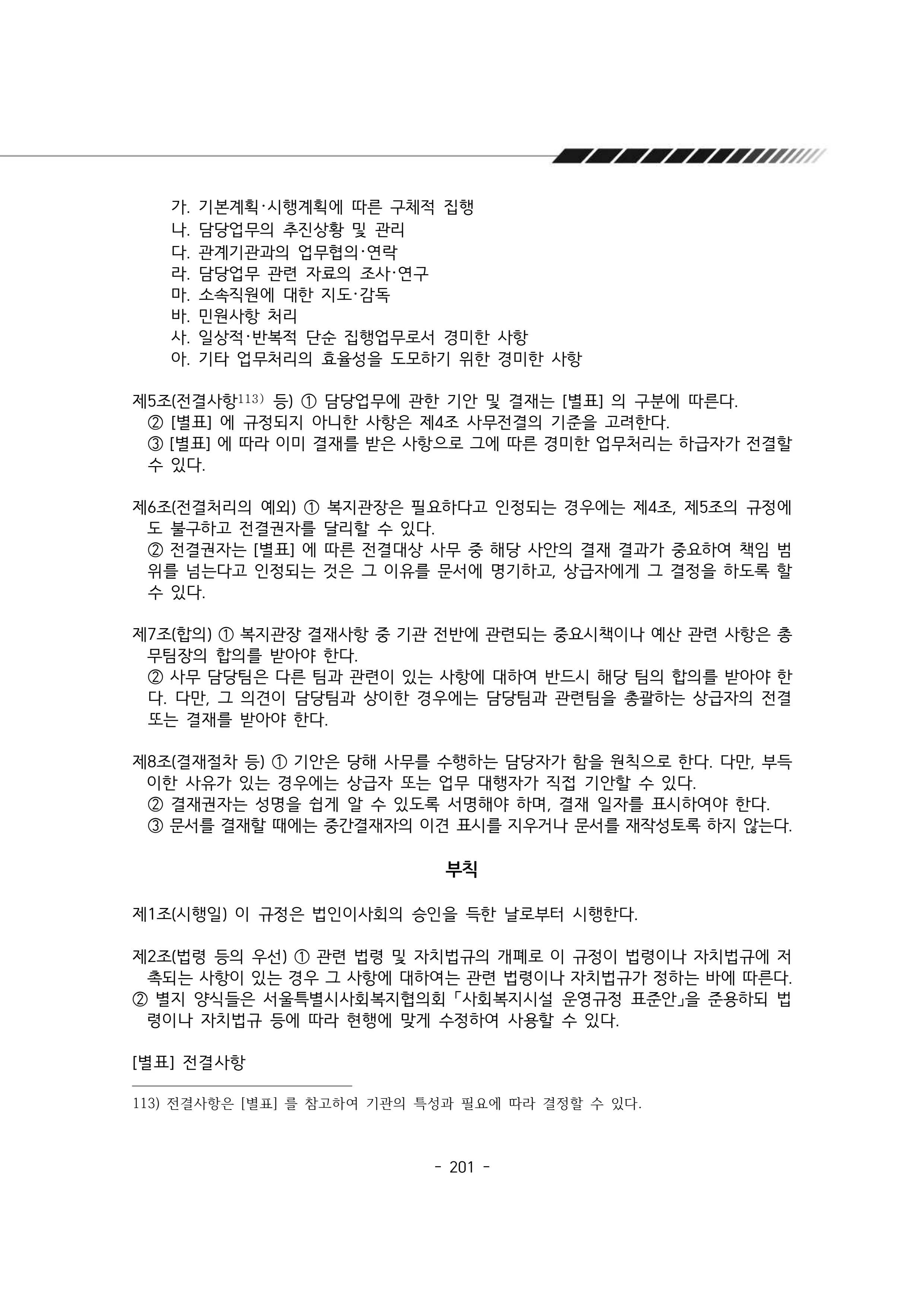 2025년 에덴장애인종합복지관 운영규정집 202페이지