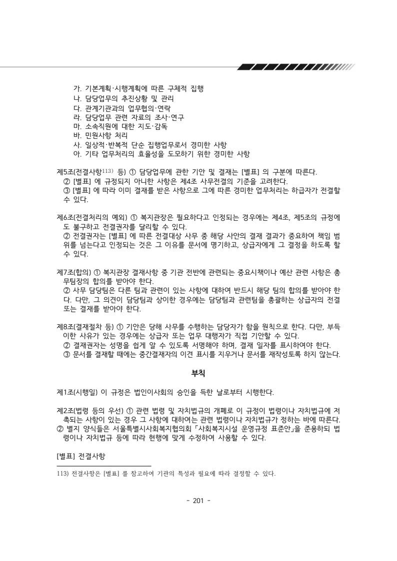 2025년 에덴장애인종합복지관 운영규정집 202페이지