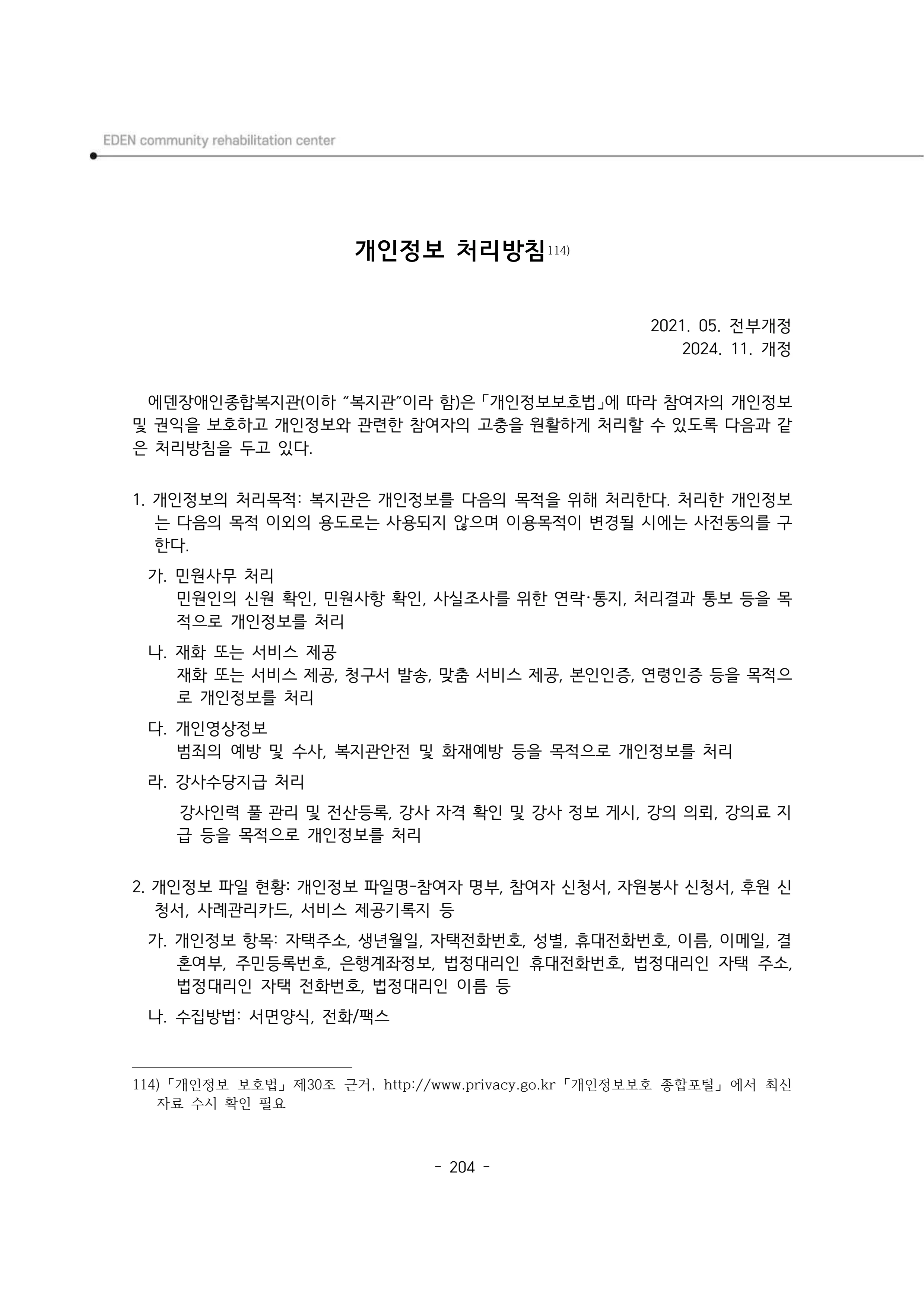 2025년 에덴장애인종합복지관 운영규정집 205페이지