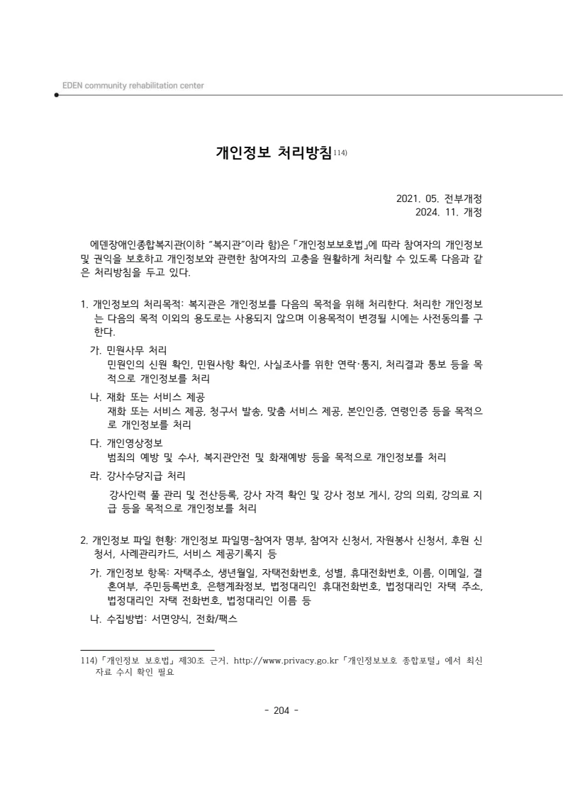 2025년 에덴장애인종합복지관 운영규정집 205페이지