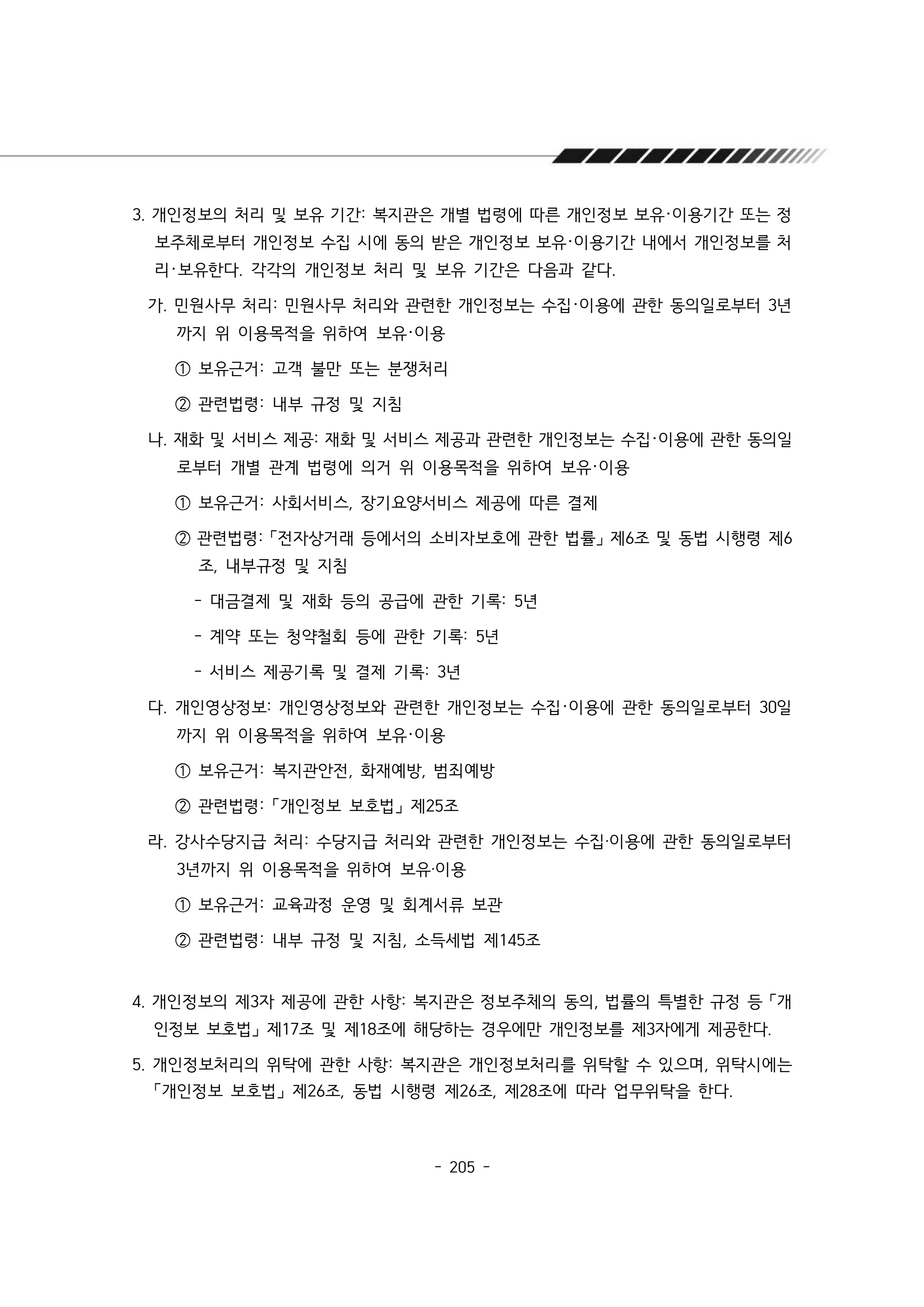 2025년 에덴장애인종합복지관 운영규정집 206페이지
