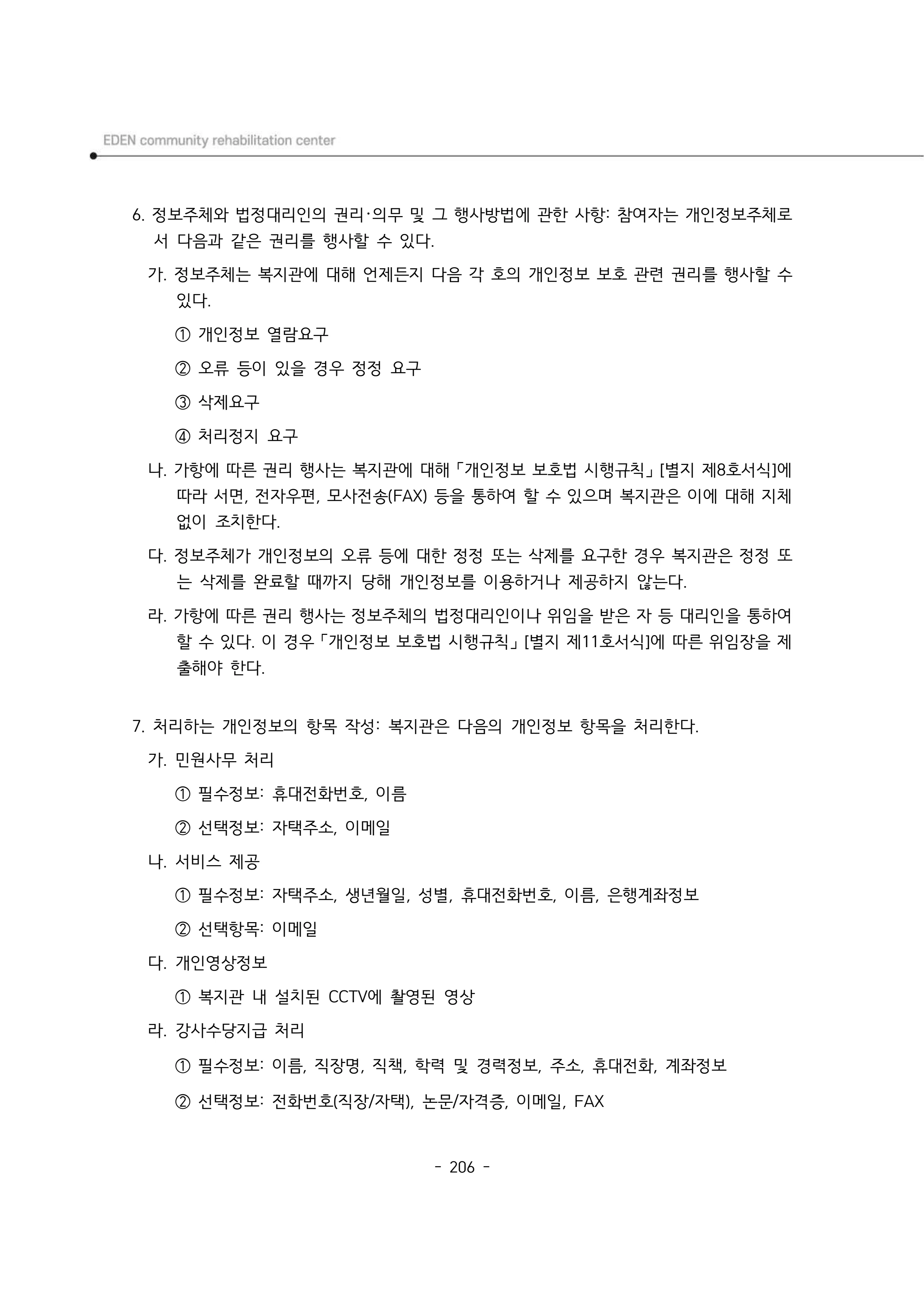 2025년 에덴장애인종합복지관 운영규정집 207페이지