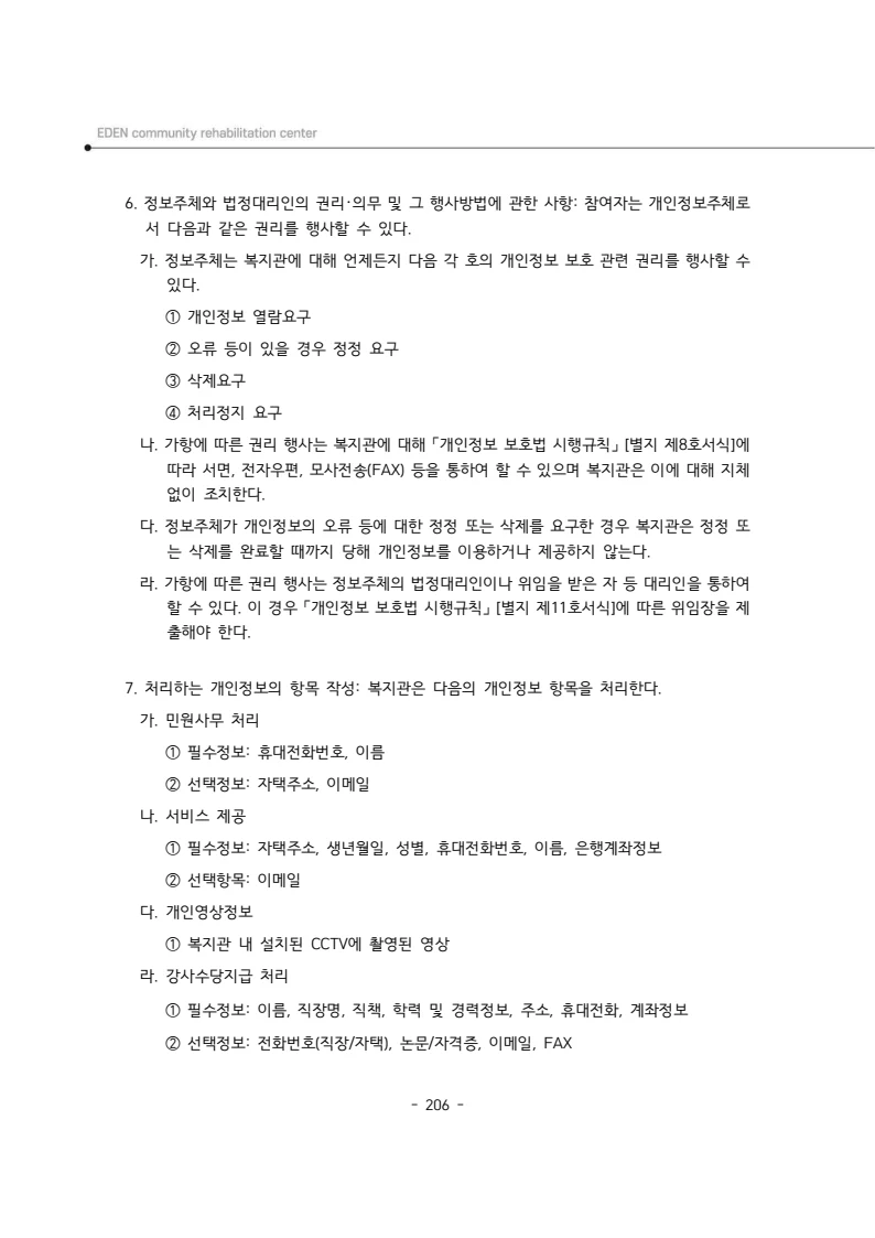 2025년 에덴장애인종합복지관 운영규정집 207페이지
