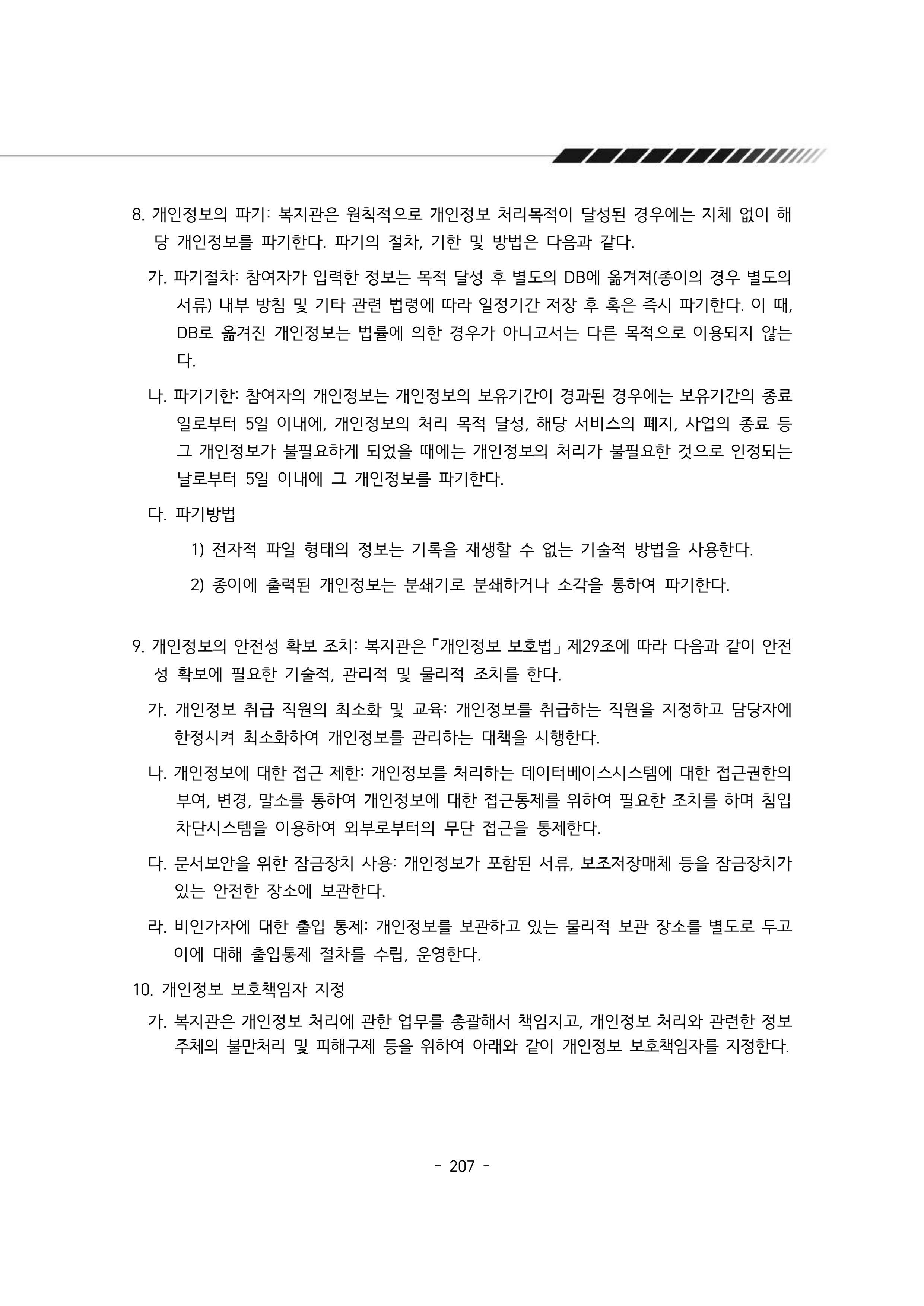 2025년 에덴장애인종합복지관 운영규정집 208페이지