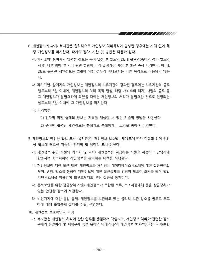 2025년 에덴장애인종합복지관 운영규정집 208페이지