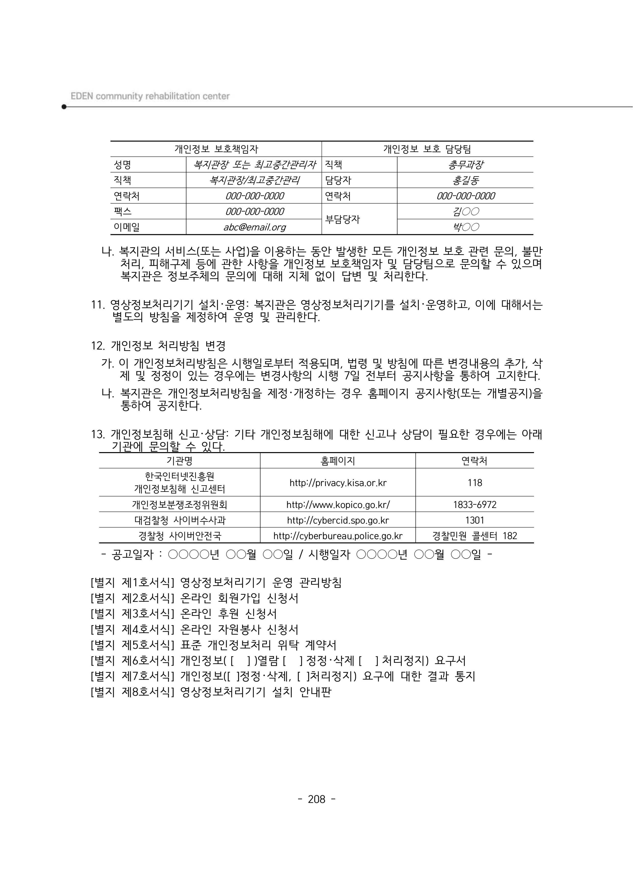 2025년 에덴장애인종합복지관 운영규정집 209페이지