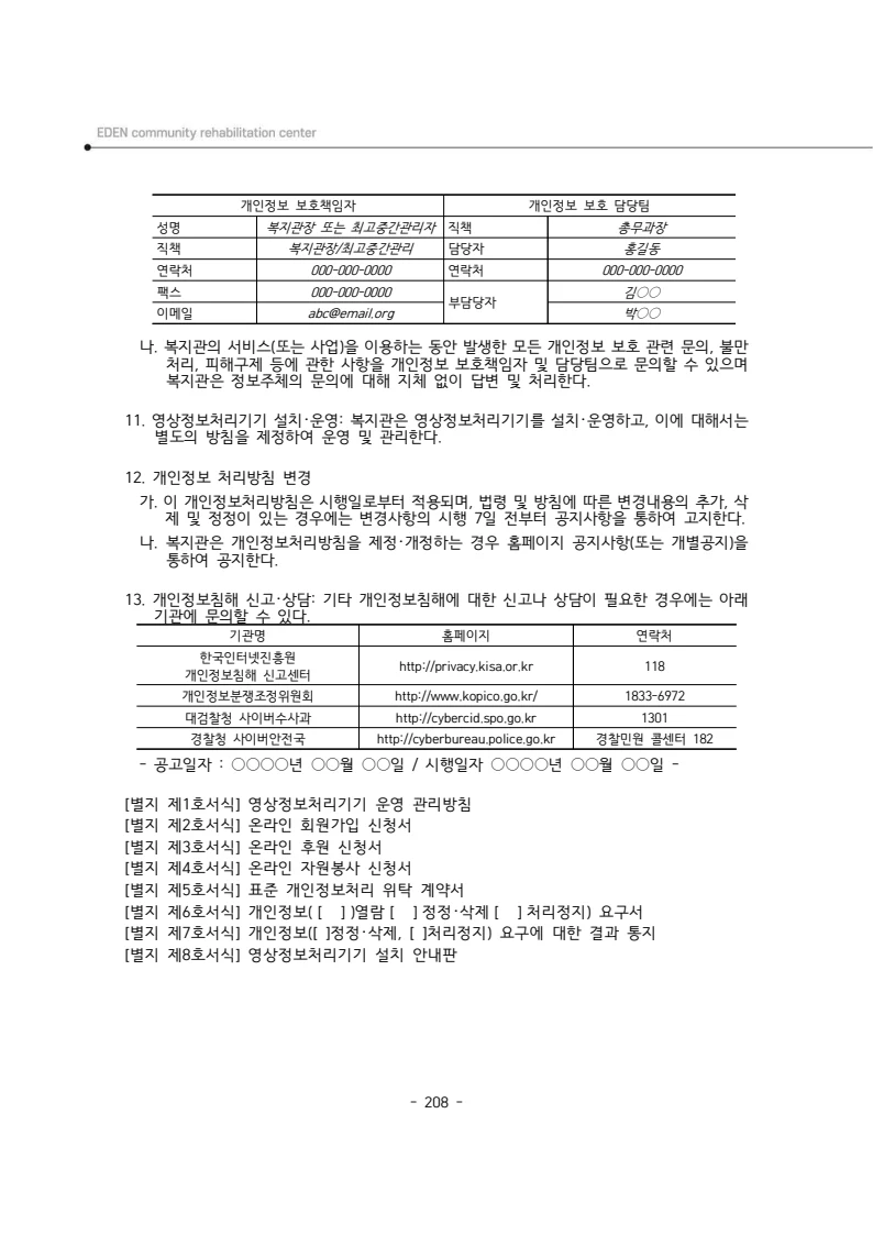 2025년 에덴장애인종합복지관 운영규정집 209페이지