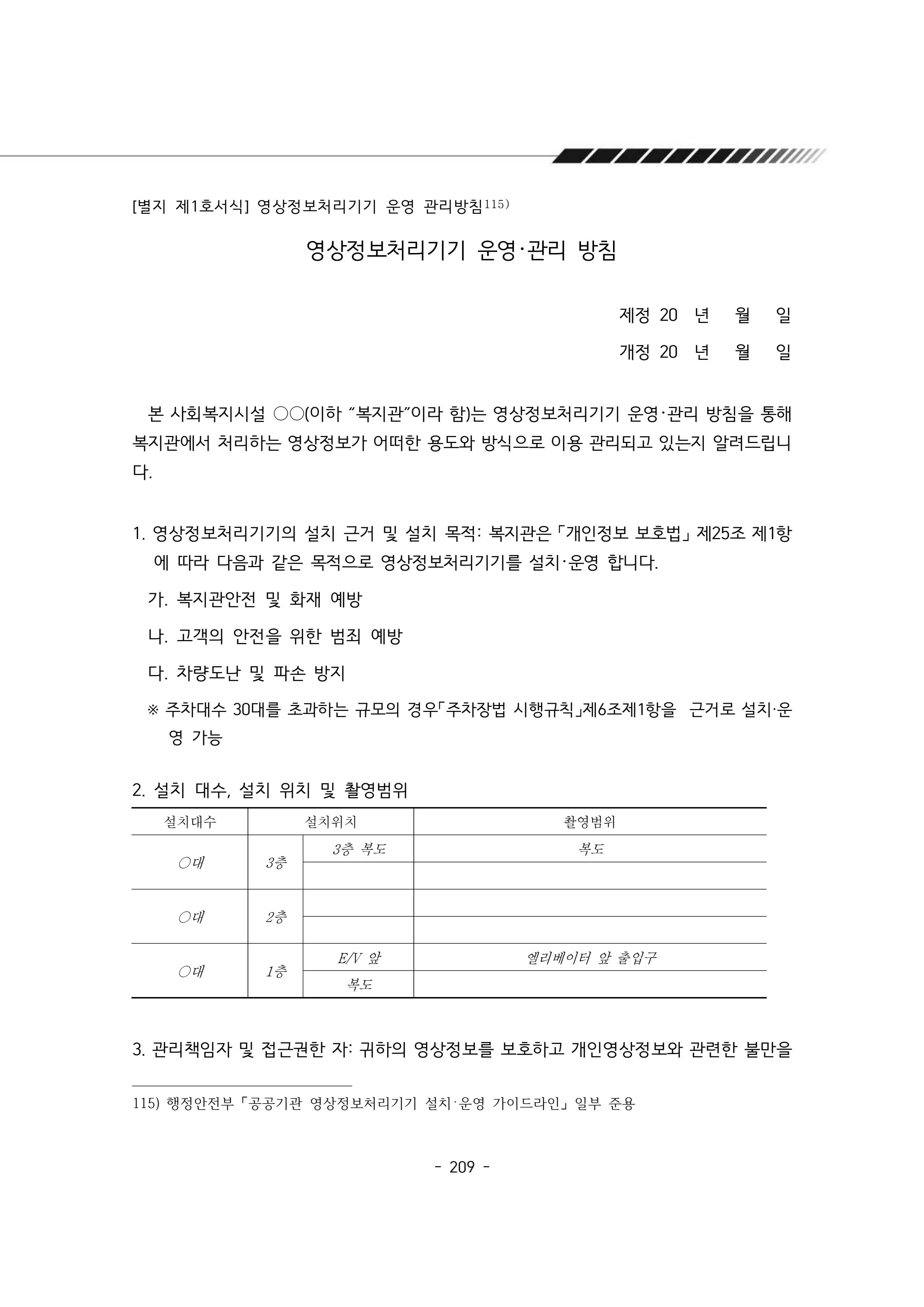 2025년 에덴장애인종합복지관 운영규정집 210페이지