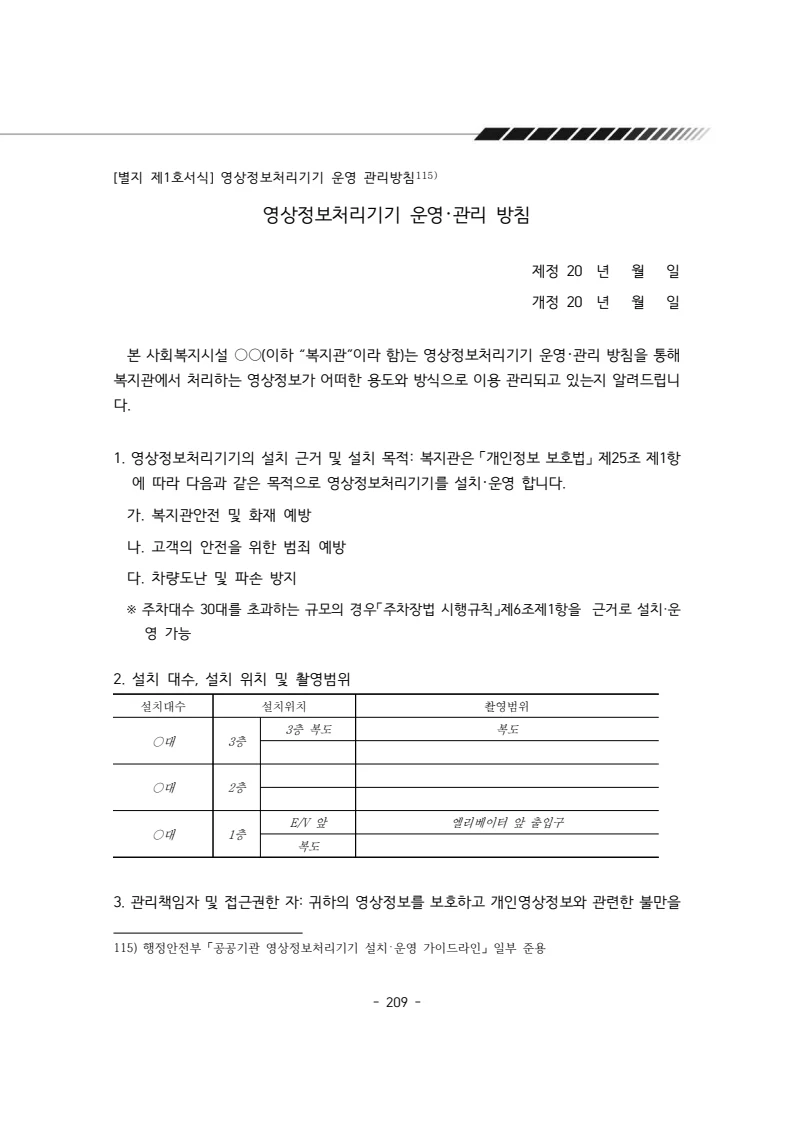 2025년 에덴장애인종합복지관 운영규정집 210페이지