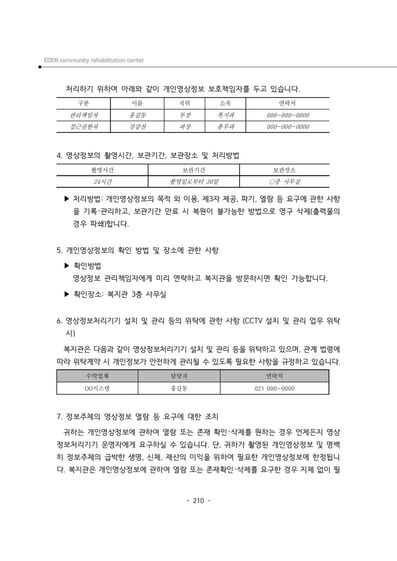 2025년 에덴장애인종합복지관 운영규정집 211페이지