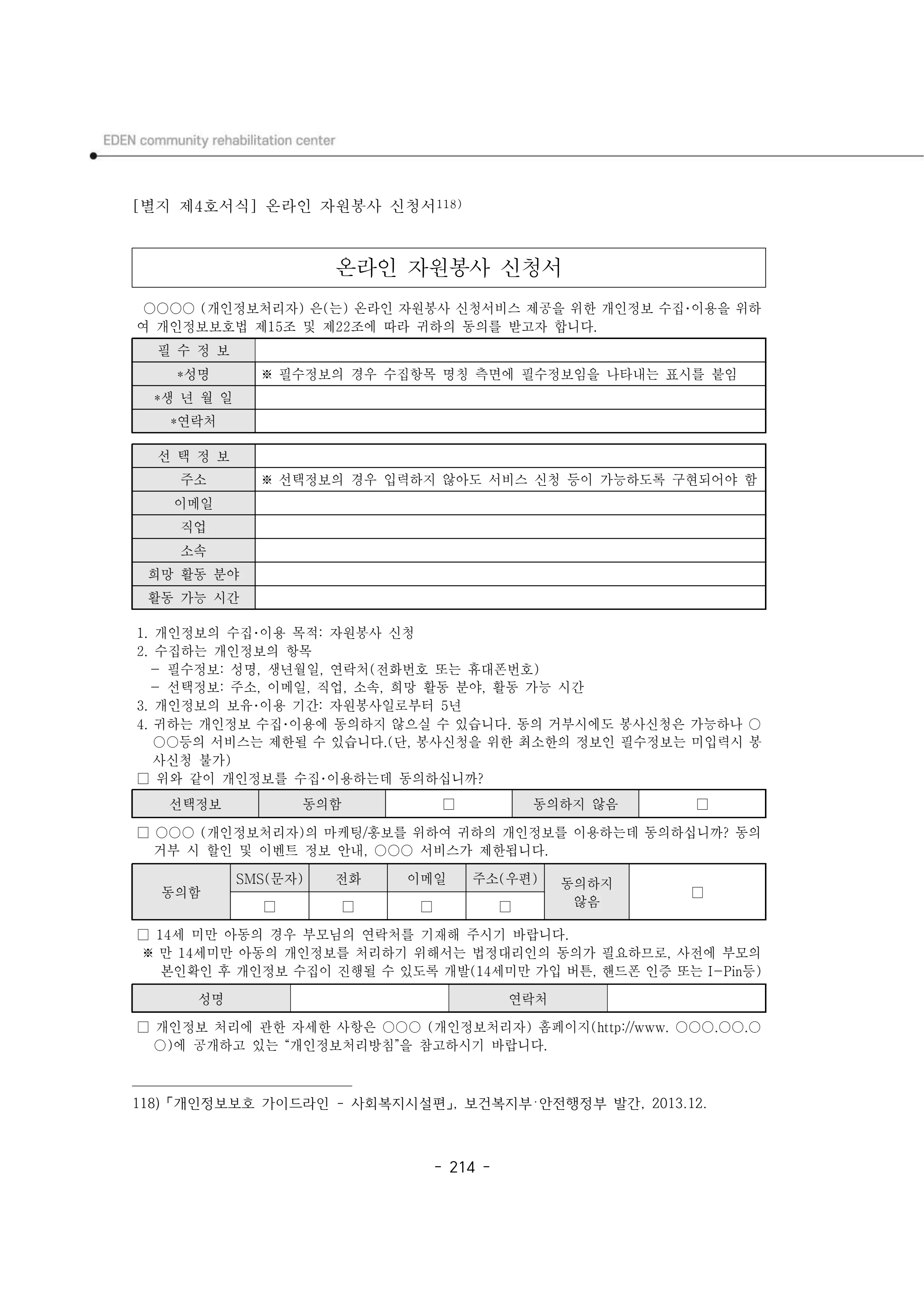 2025년 에덴장애인종합복지관 운영규정집 215페이지