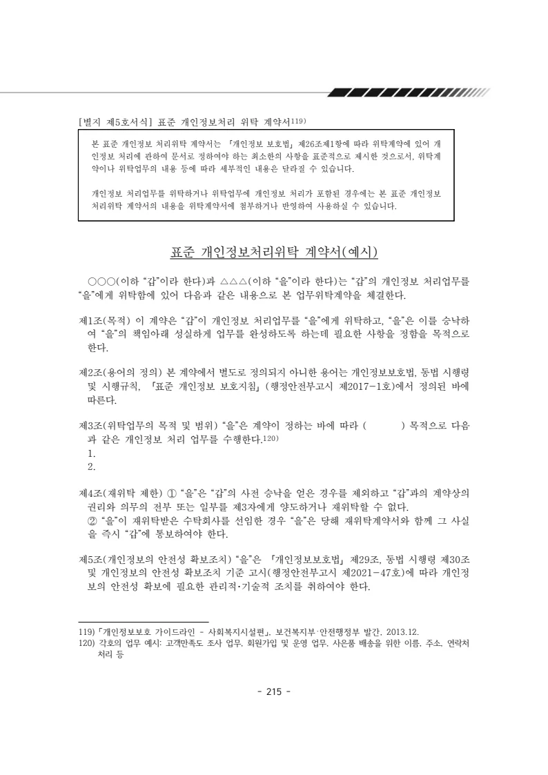 2025년 에덴장애인종합복지관 운영규정집 216페이지
