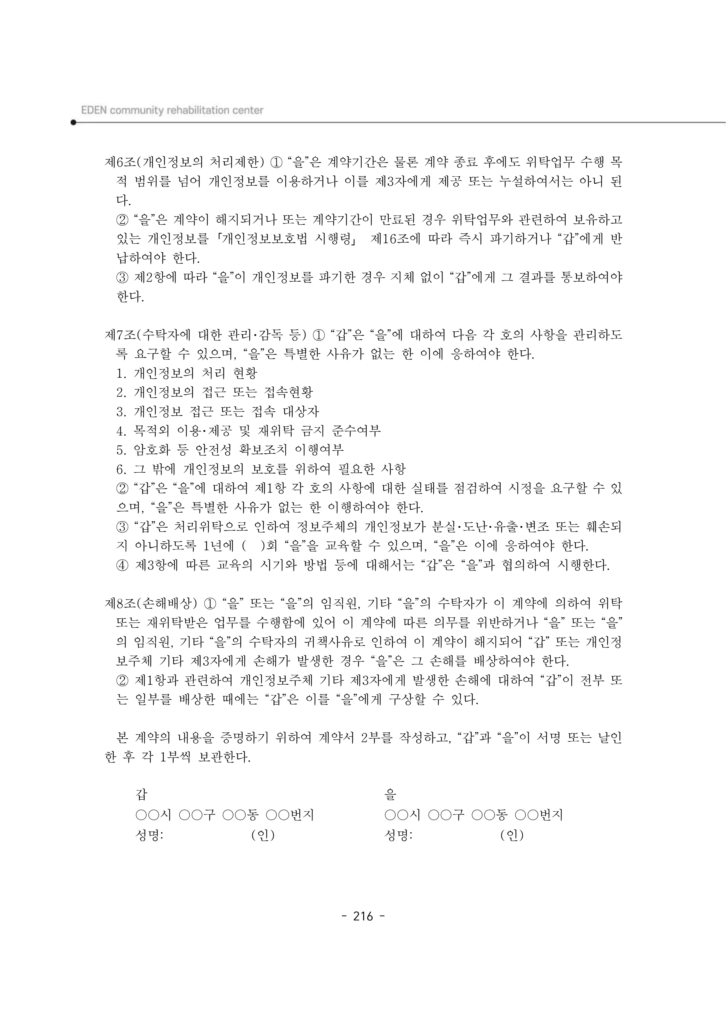 2025년 에덴장애인종합복지관 운영규정집 217페이지