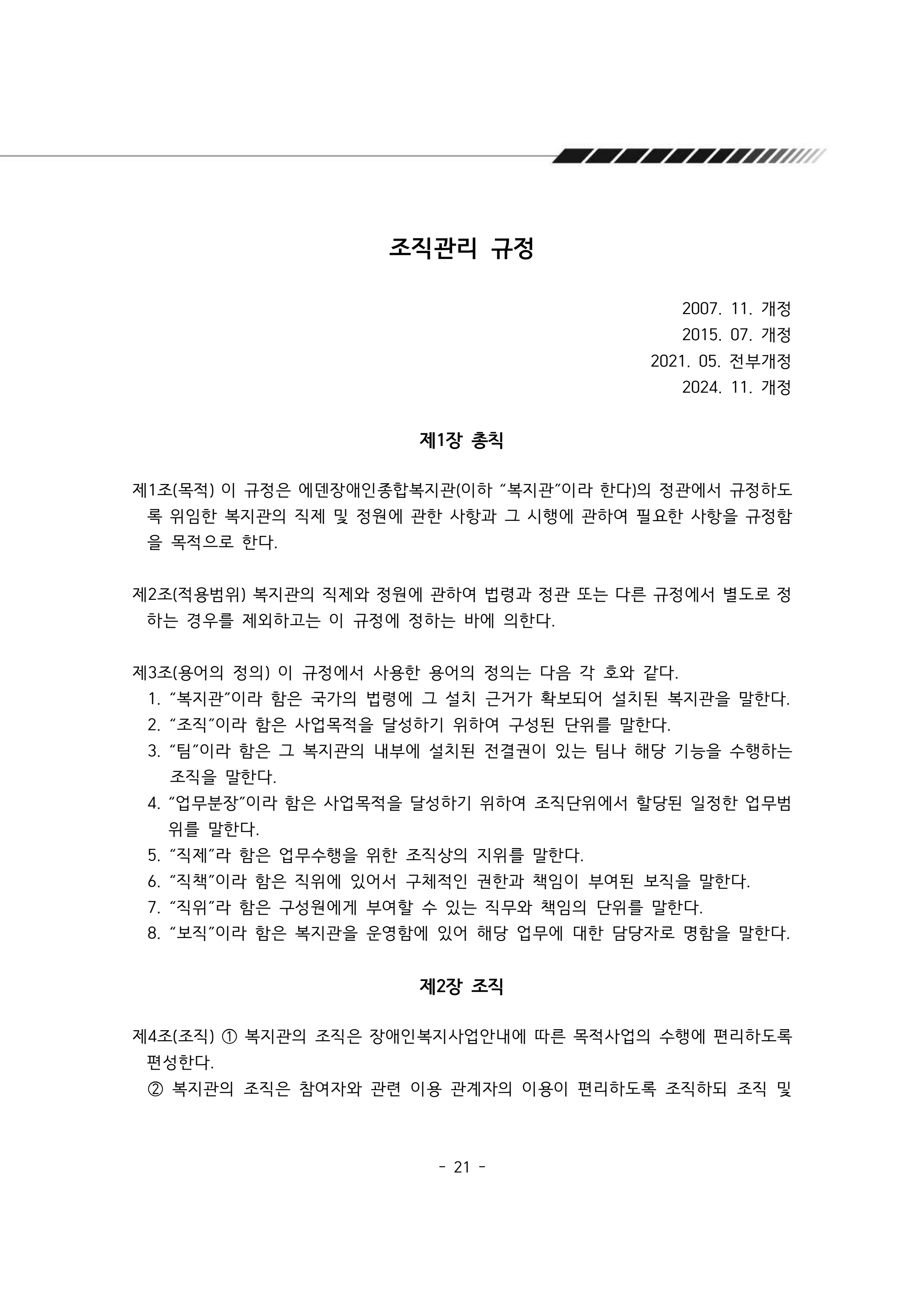 2025년 에덴장애인종합복지관 운영규정집 22페이지